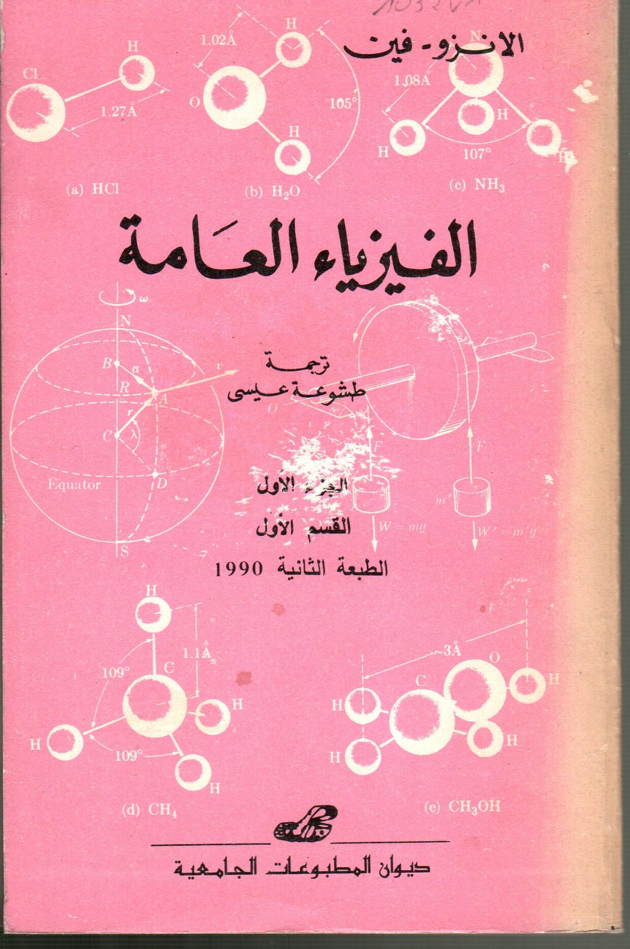 الفيزياء العامة ج1