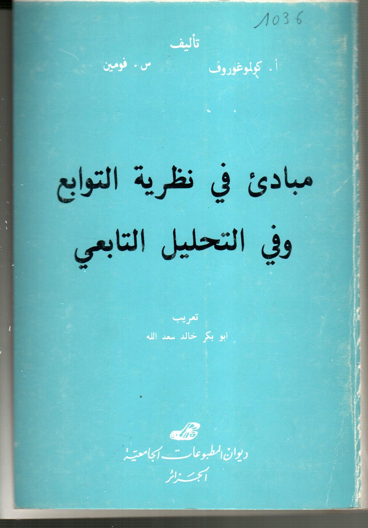 مبادئ في النظرية للتوابع و التحليل التابعي