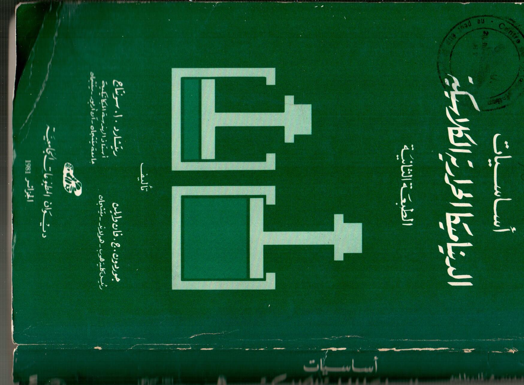 أساسيات الديناميكا الحرارية الكلاسيكية