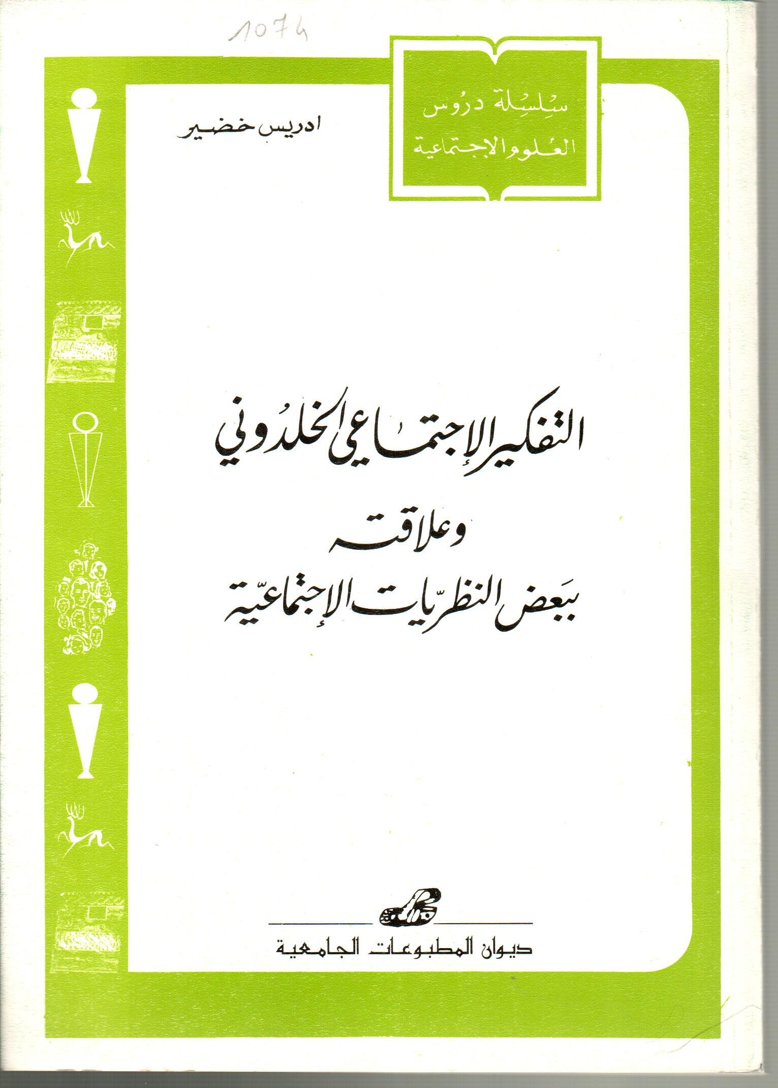 التفكير الاجتماعي الخلدوني وعلاقته ببعض النظريات الاجتماعية