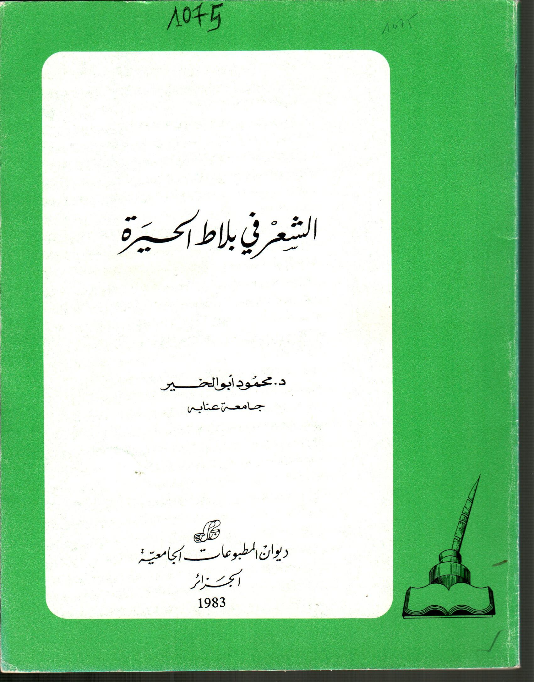 الشعر في بلاط الحيرة
