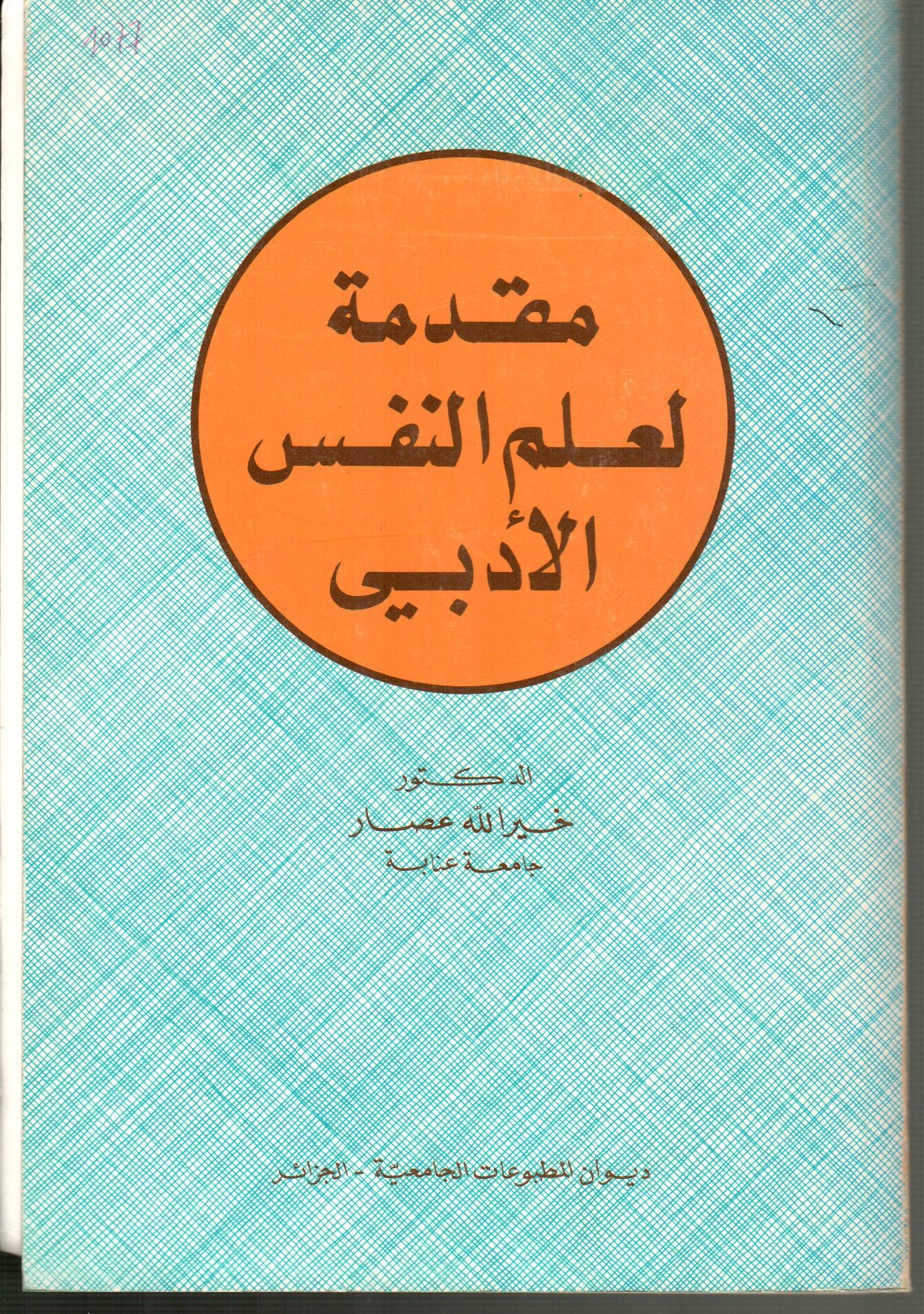 مقدمة لعلم النفس الأدبي