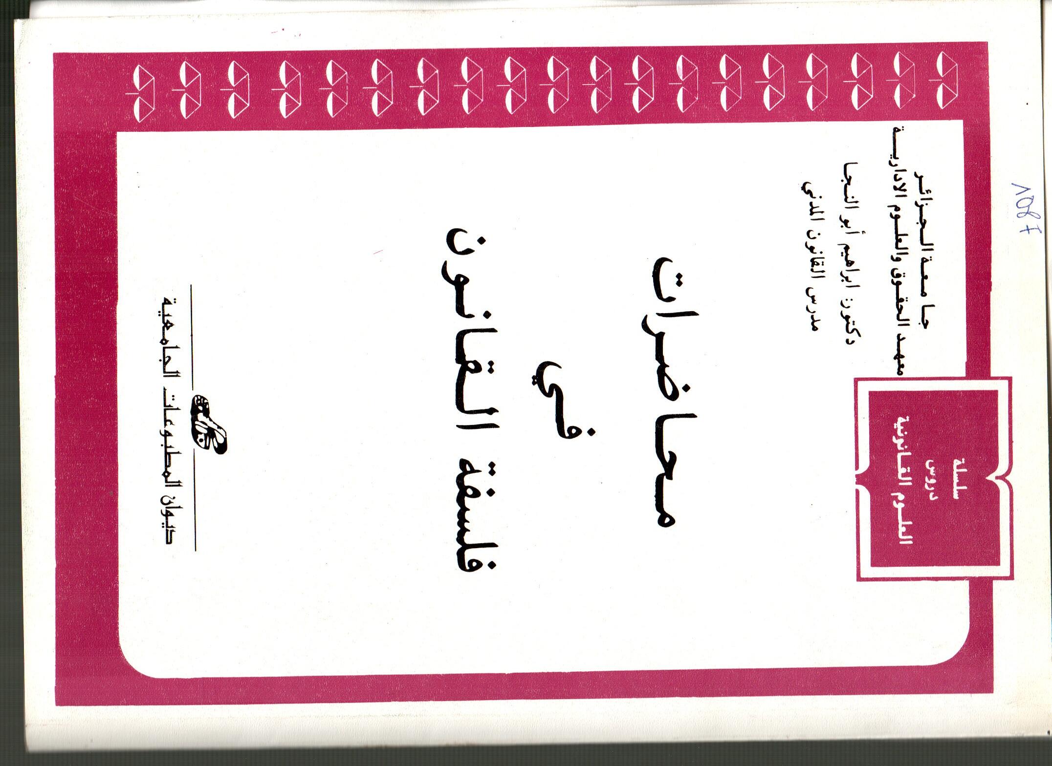 محاضرات في فلسفة القانون
