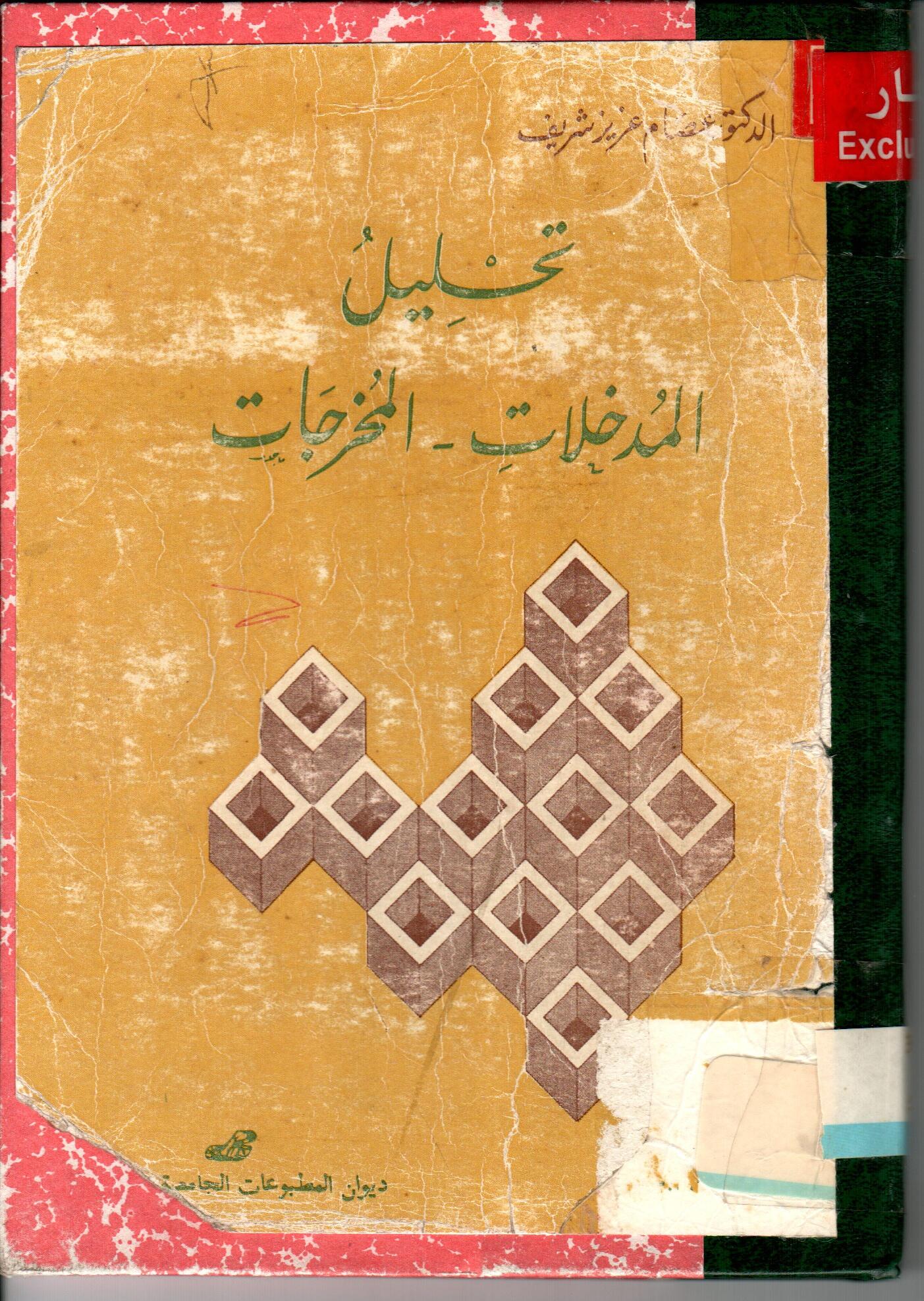 تحليل المدخلات المخرجات -جدول ليونتيف-