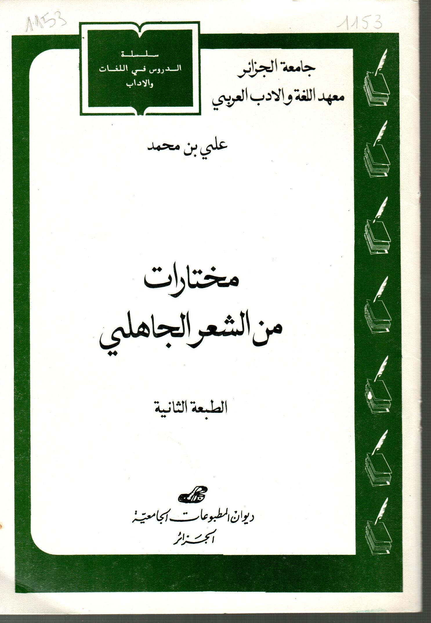 مختارات من الشعر الجاهلي