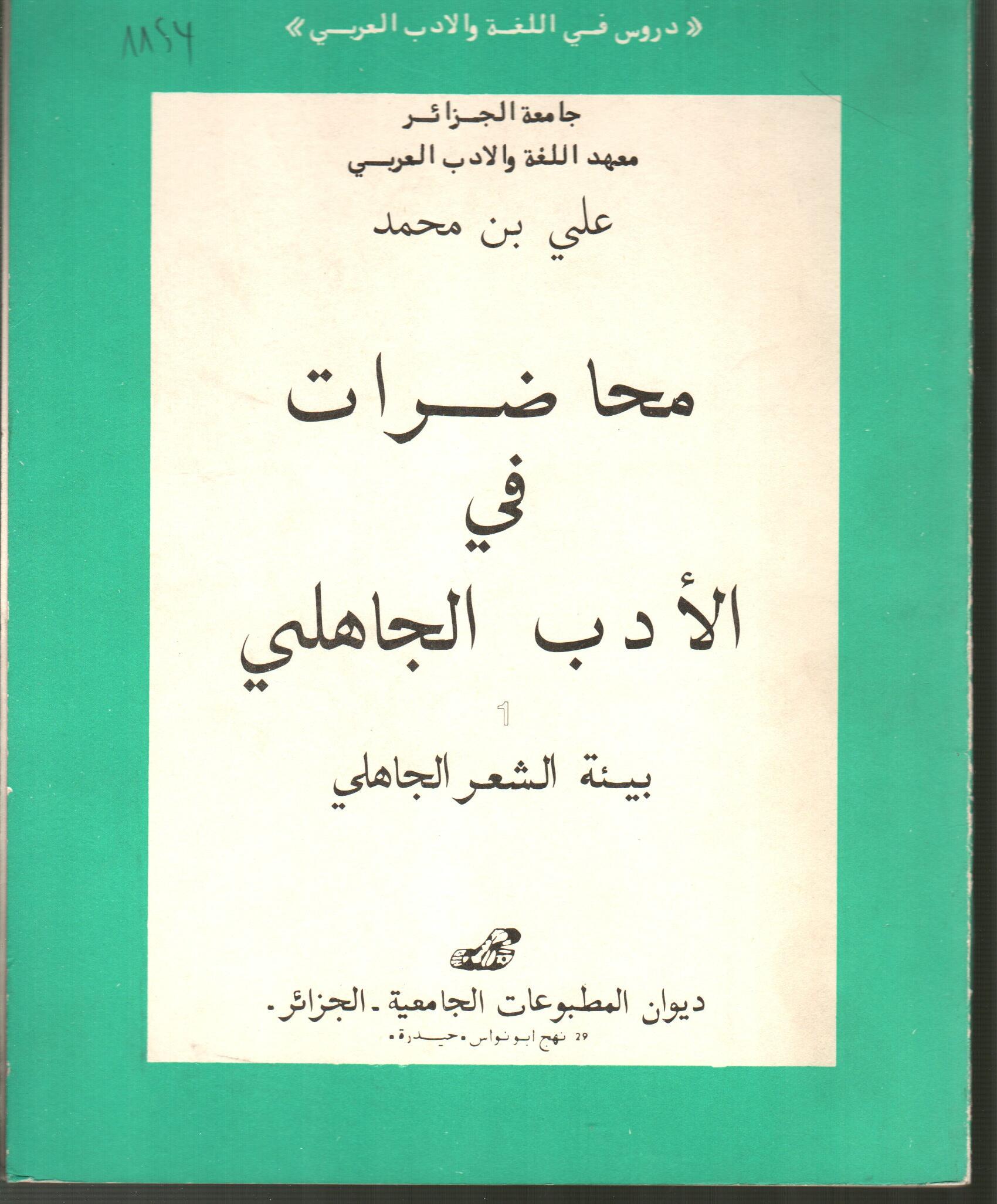 محاضرات في الأدب الجاهلي