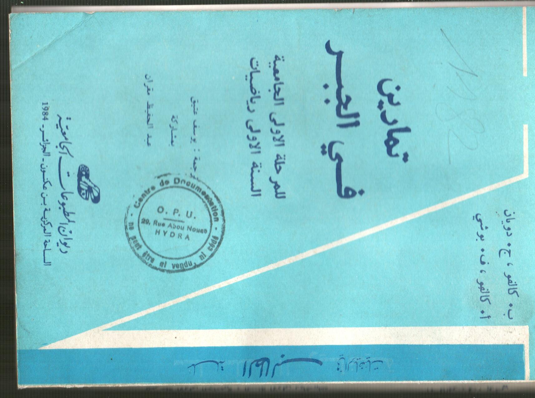 تمارين في الجبر (للمرحلة الاولى الجامعية، السنة الاولى رياضيات)