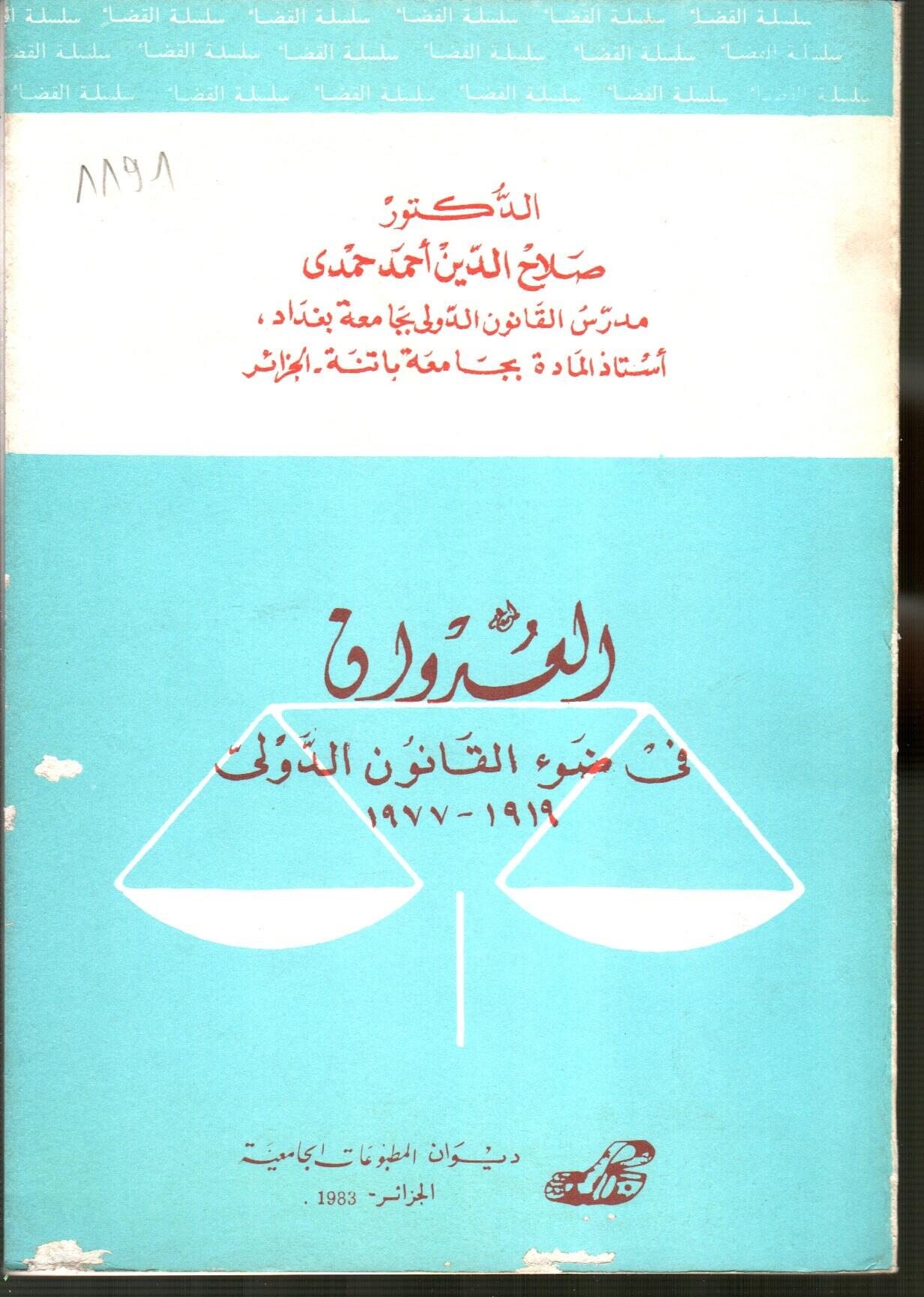 العدوان في ضوء القانون الدولي العام للفترة 1919-1977