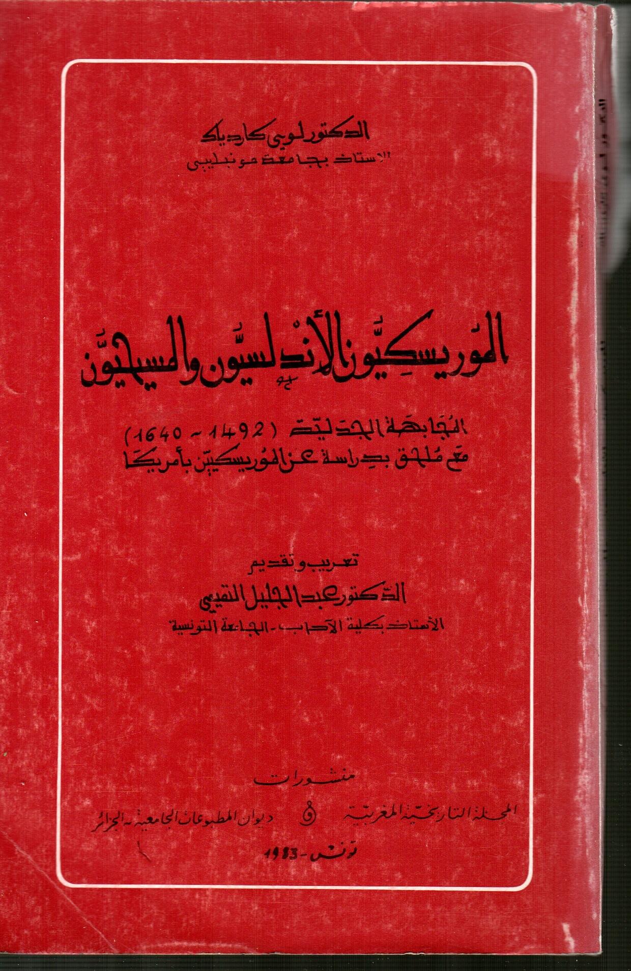 المورسكيون  الأندلسيون والمسيحيون 1492-1640