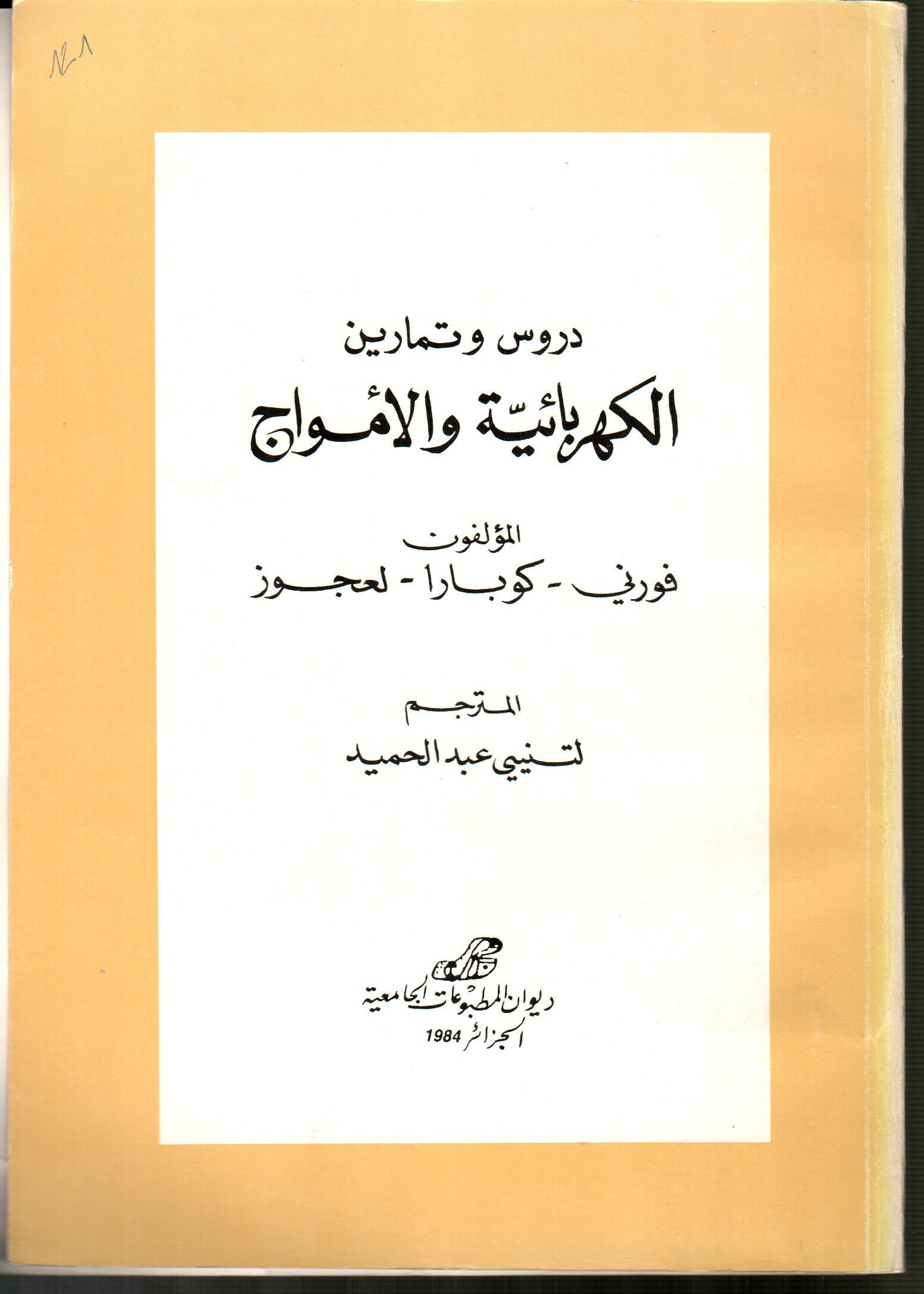 دروس و تمارين الكهربائية و الأمواج