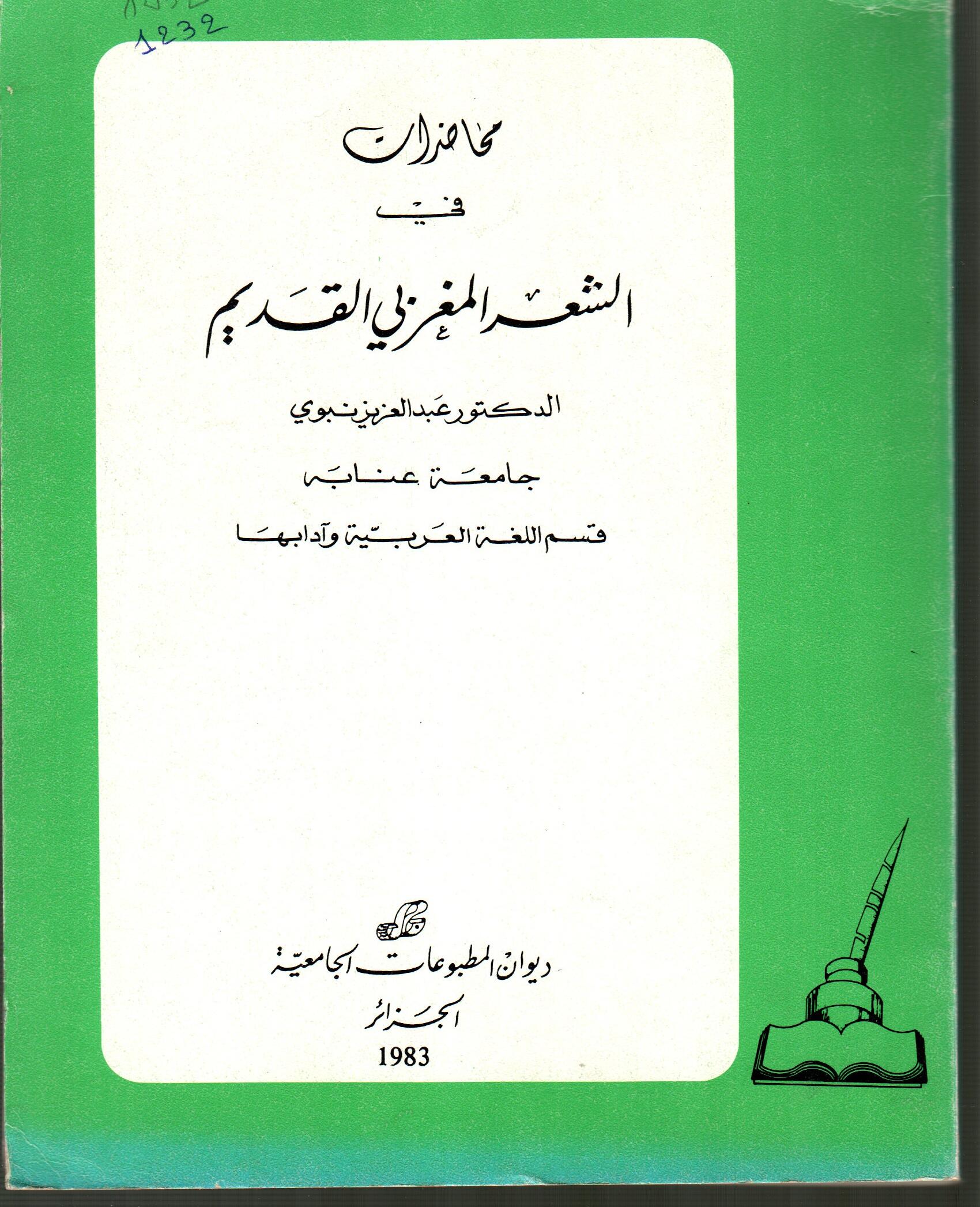 محاضرات في الشعر المغربي القديم