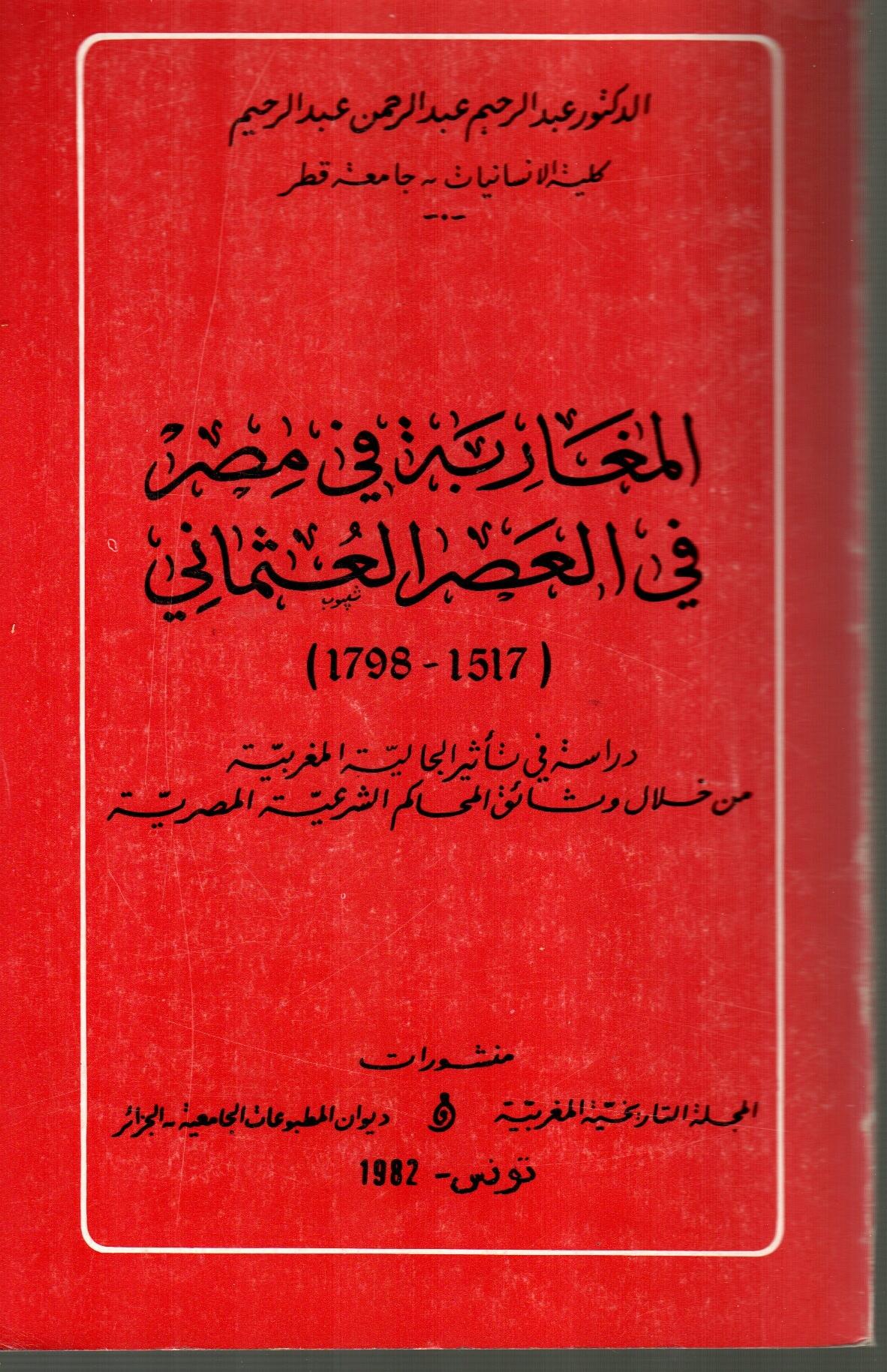 المغاربة في مصر في العصر العثماني 1517-1798
