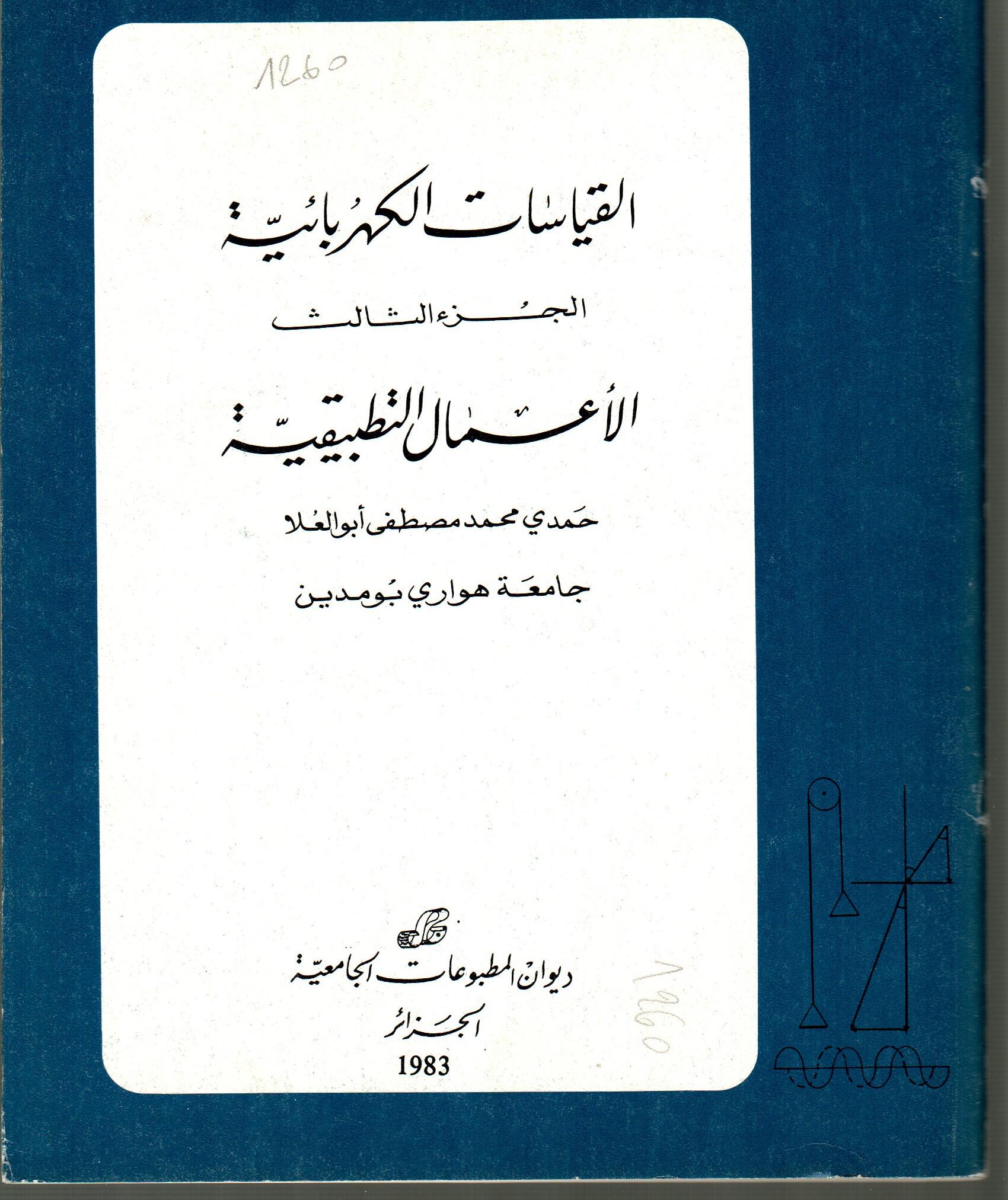 القياسات الكهربائية ج3