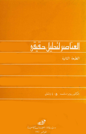 العناصر للتحليل الحقيقي
