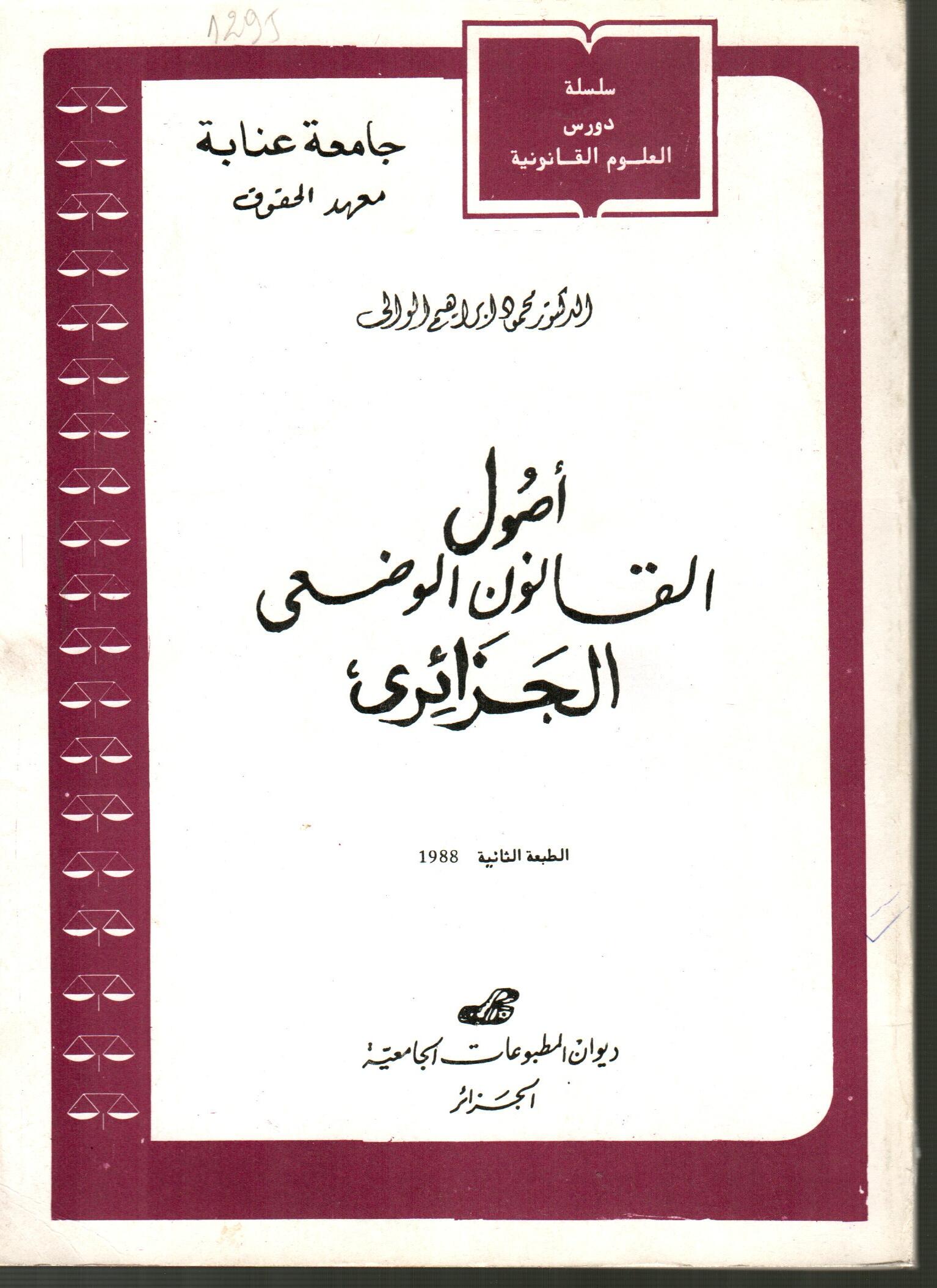 أصول القانون الوضعي الجزائري