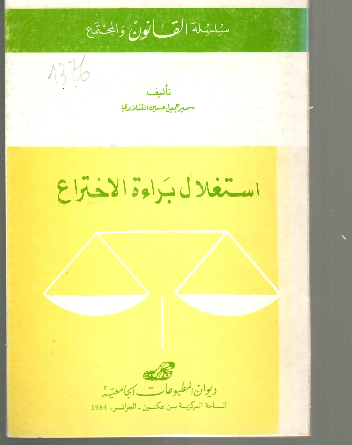 استغلال براءة الاختراع