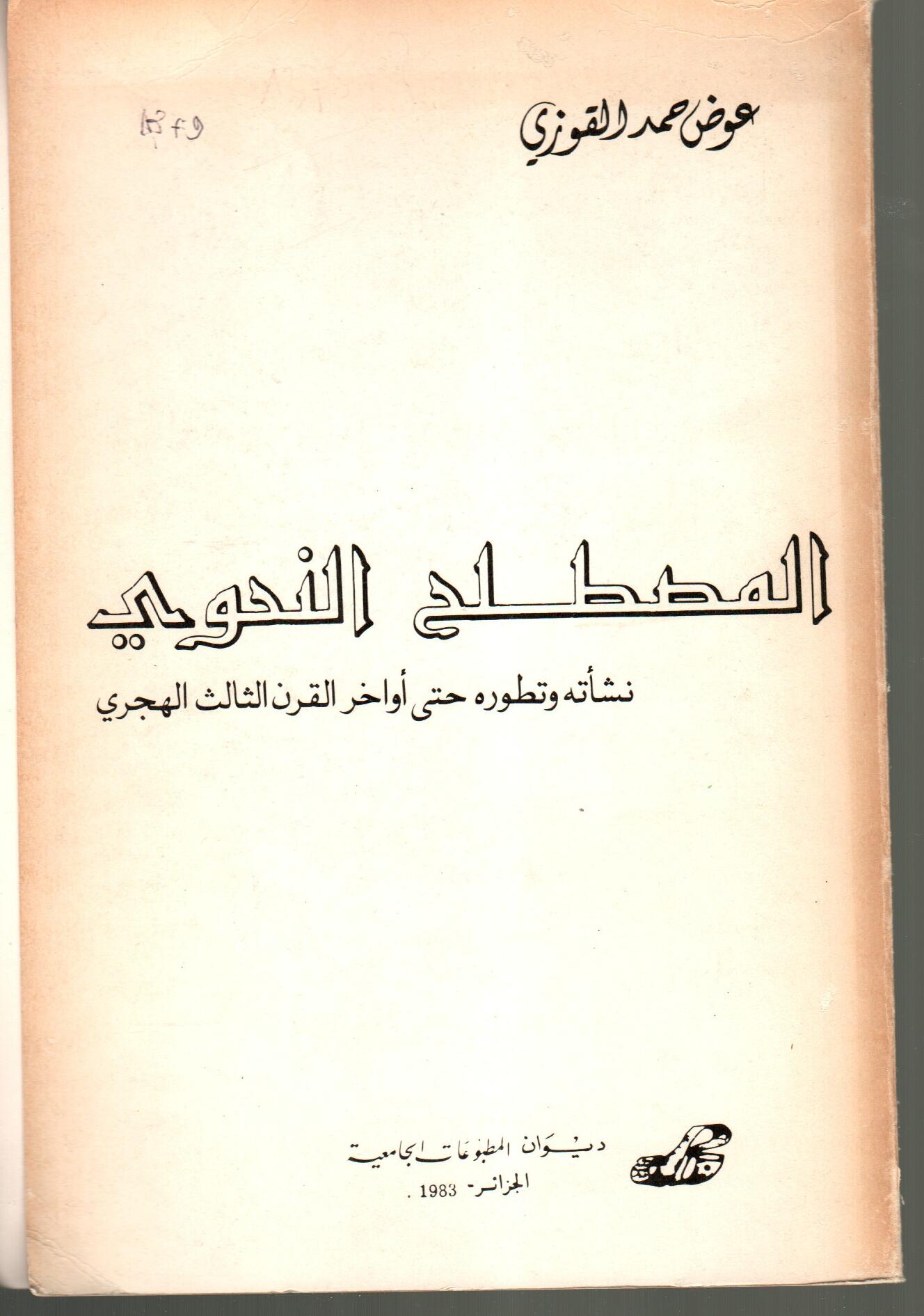 المصطلح النحوي نشأته وتطوره حتى أواخر القرن الثالث الهجري
