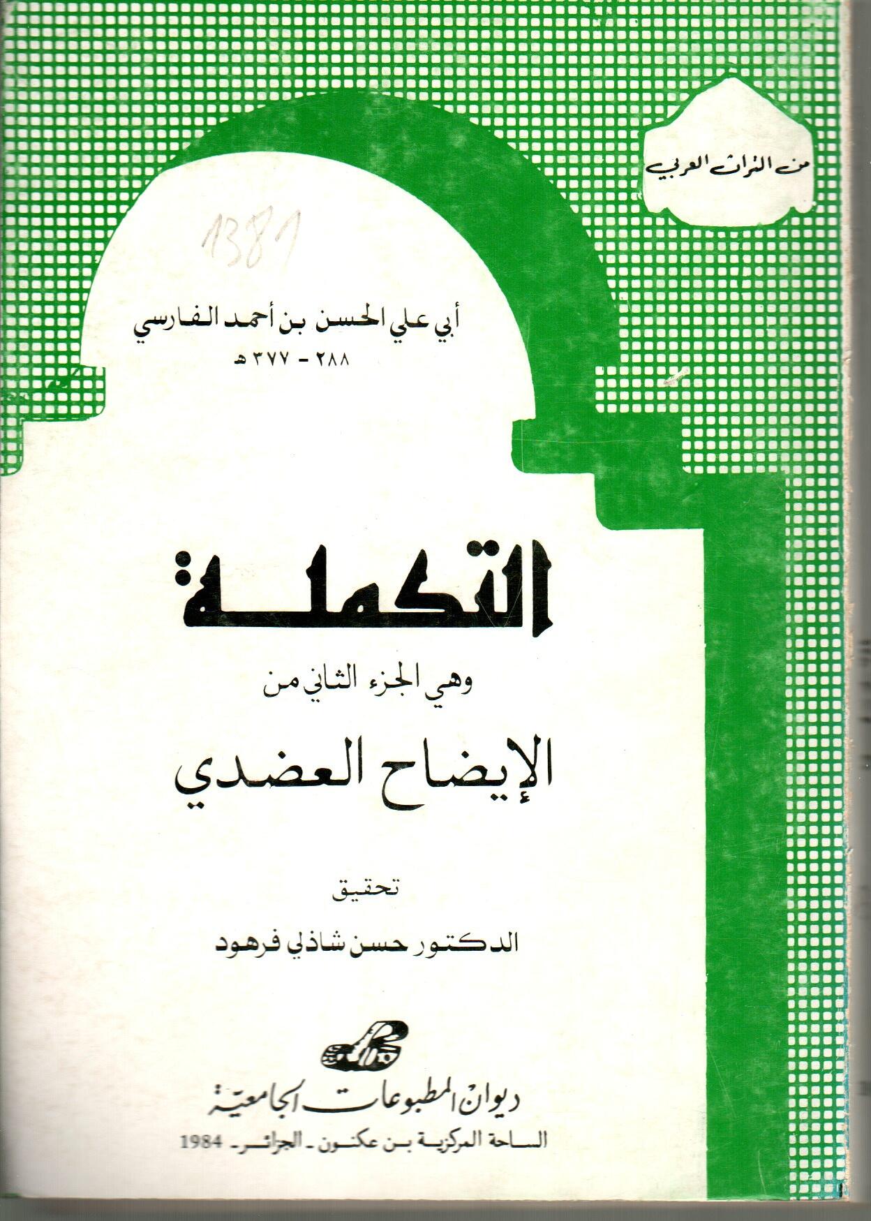 التكملة -الايضاح العضدي-