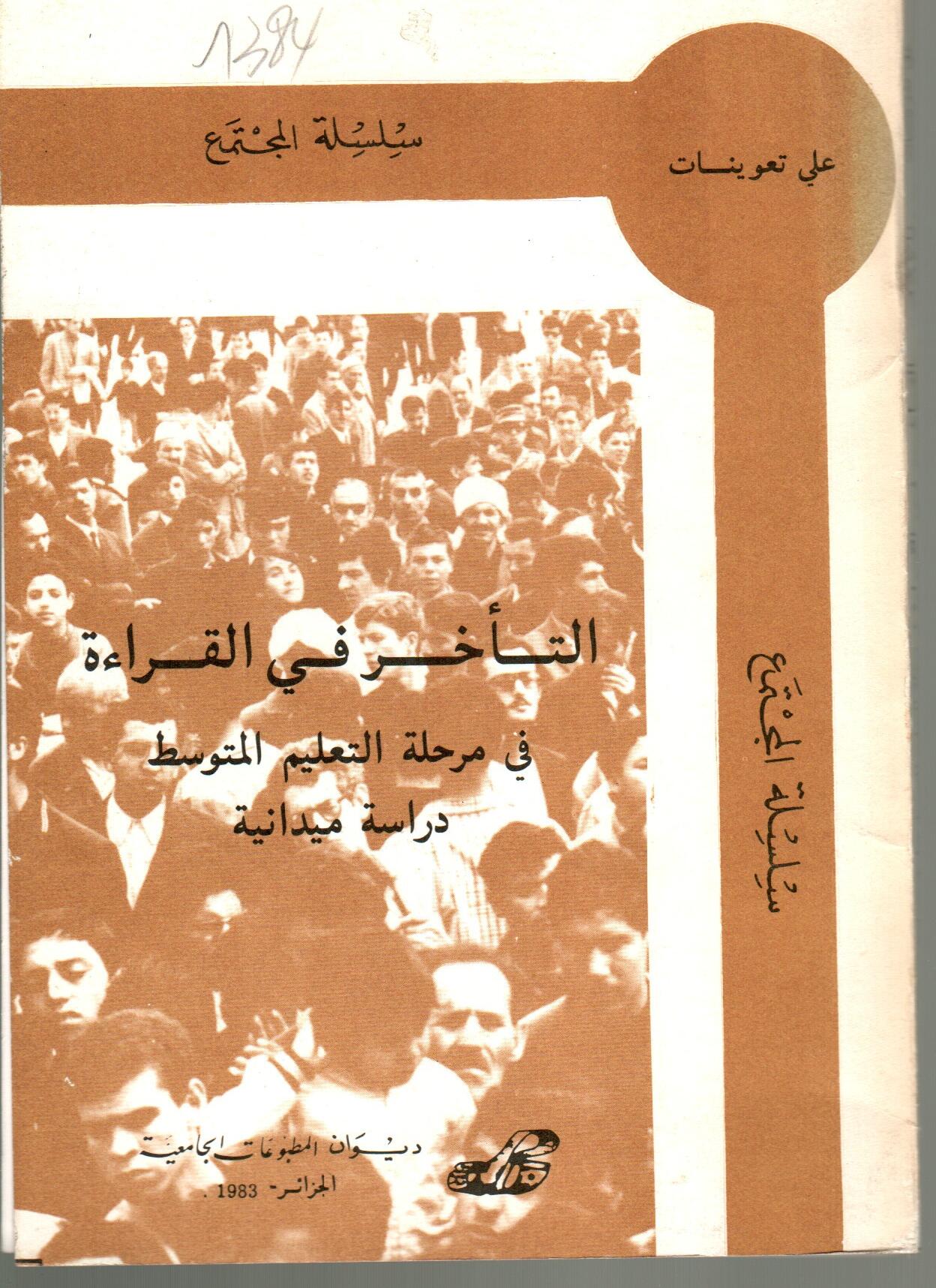 التأخر في القراءة والتأخر الدراسي في مرحلة التعليم المتوسط