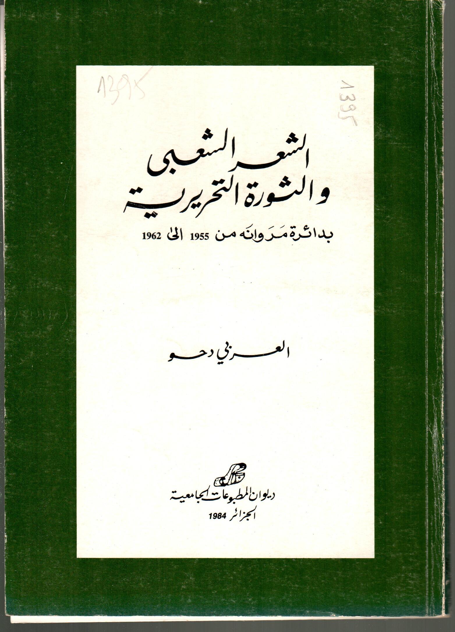 الشعر الشعبي والثورة التحريرية