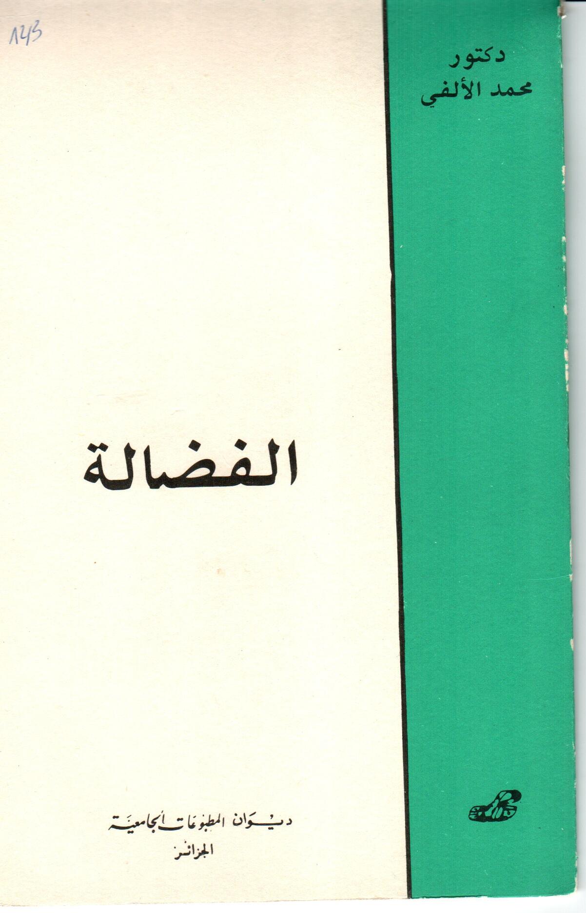 الفضالة
