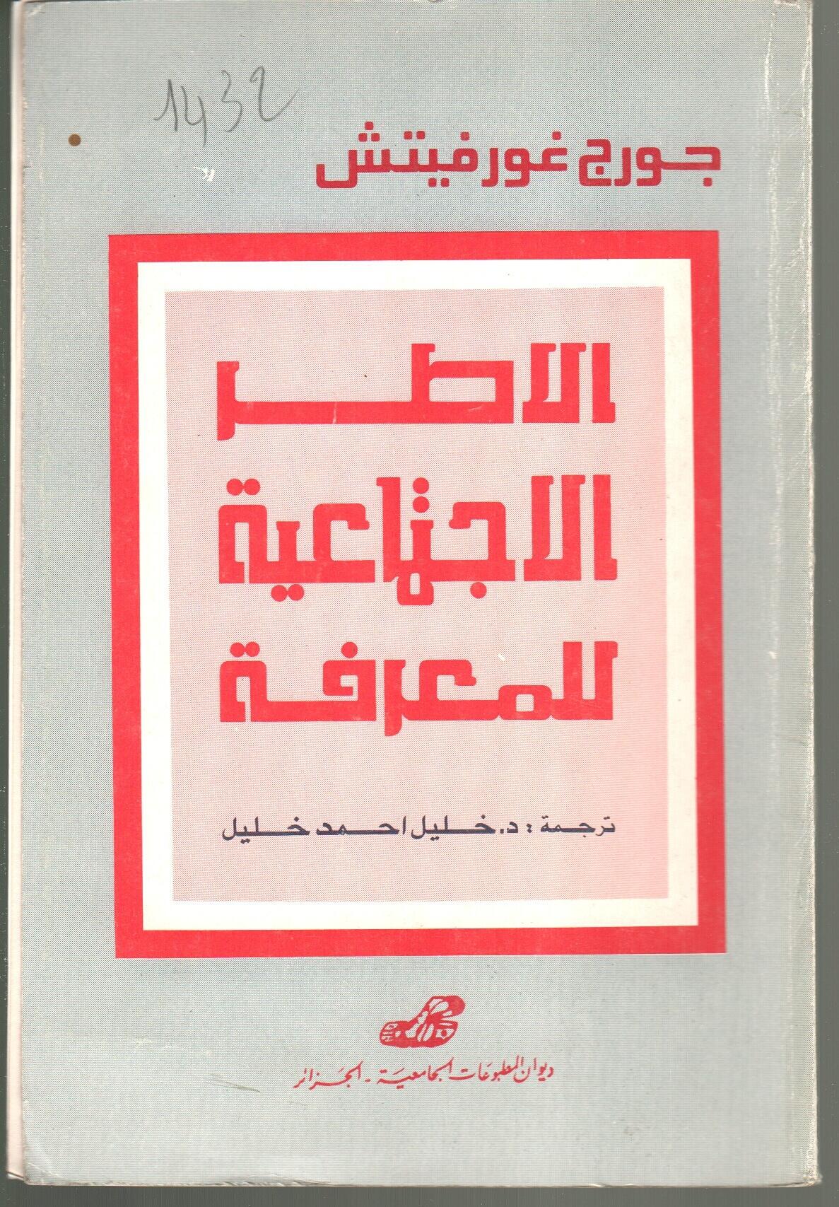 الأطر الاجتماعية للمعرفة