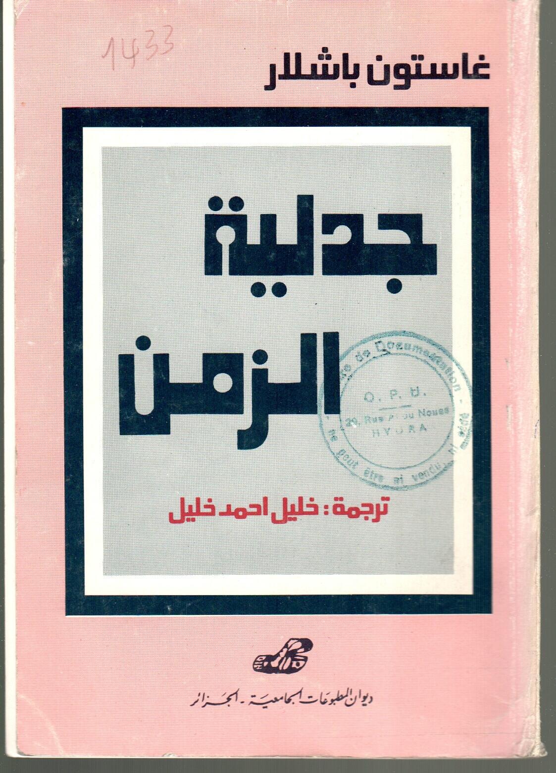 جدلية الزمن