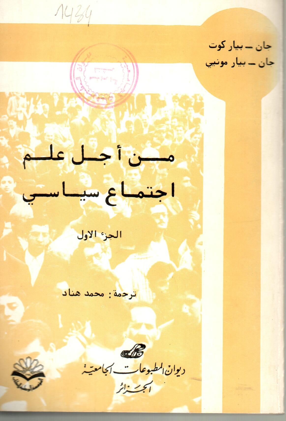 من أجل علم اجتماع سياسي ج1
