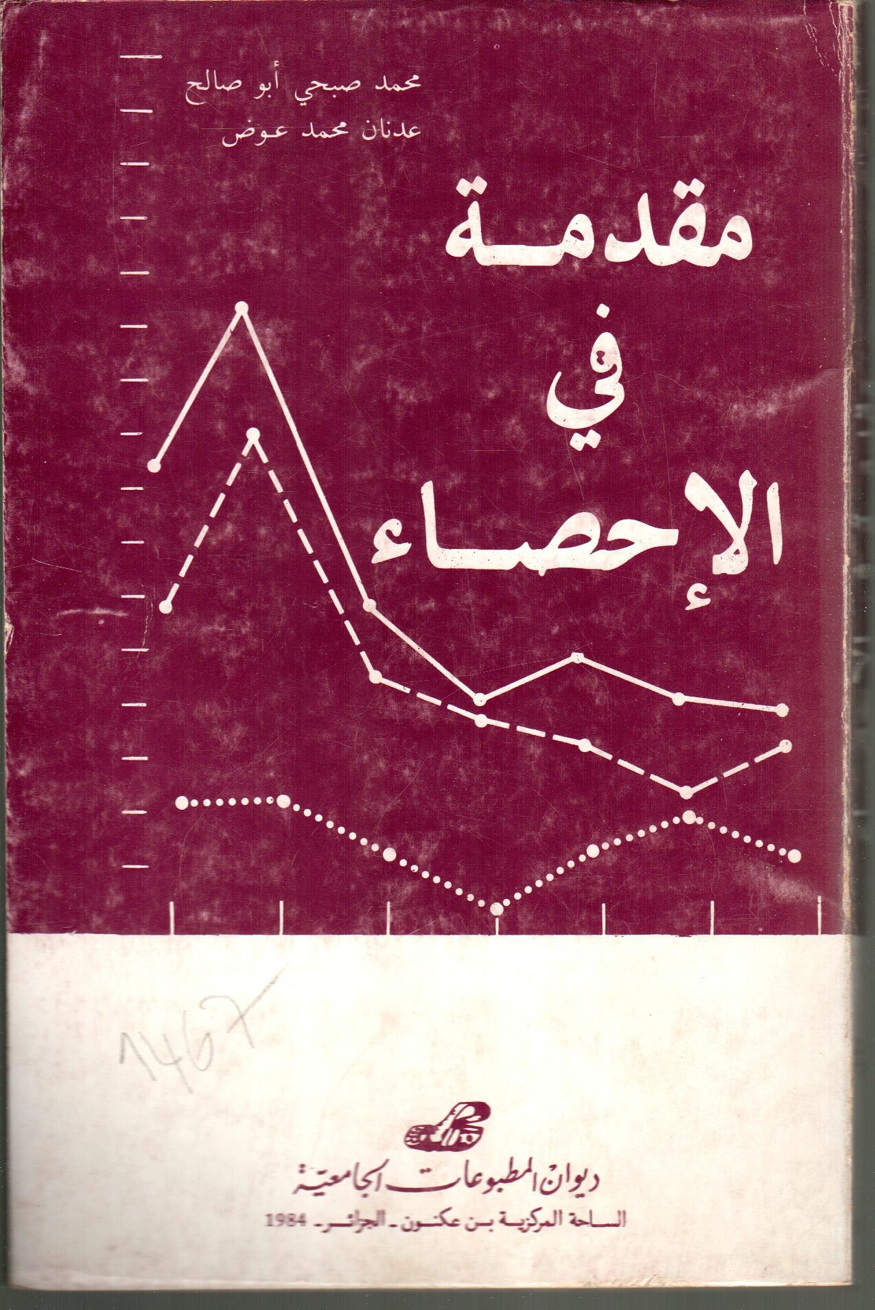 مقدمة في الاحصاء