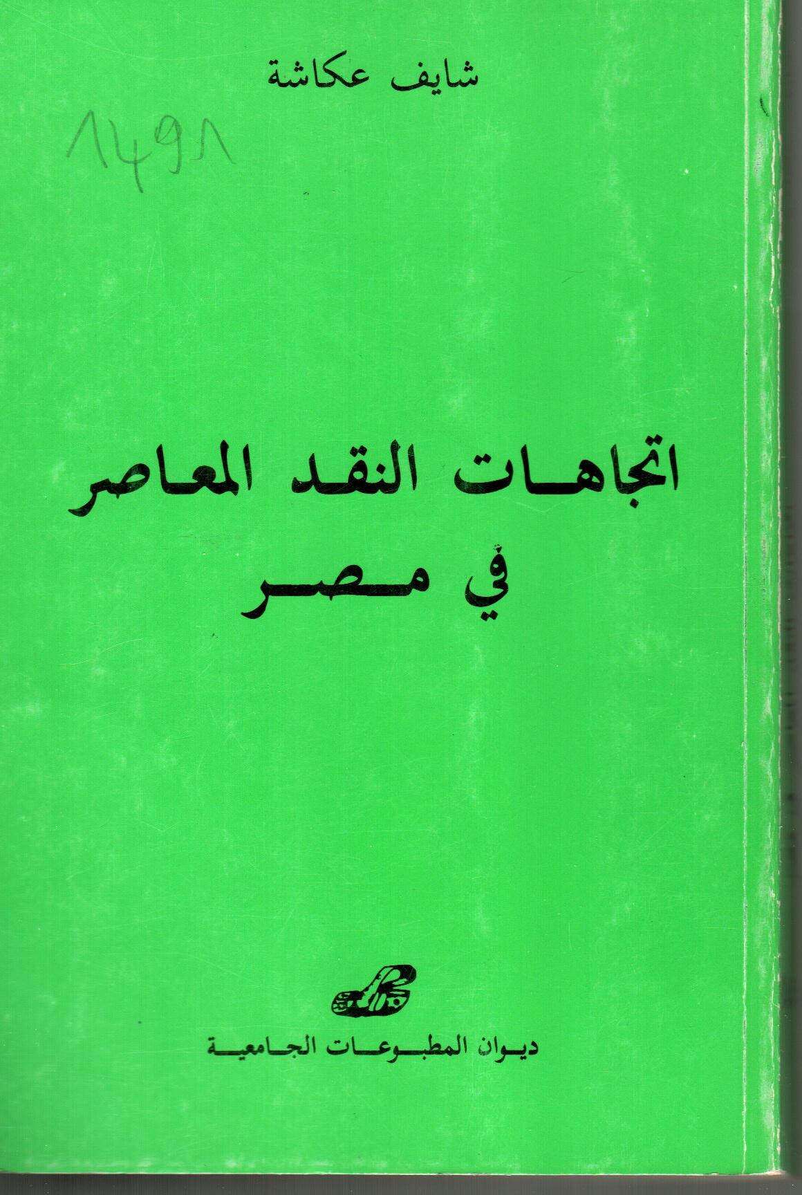اتجاهات النقد المعاصر في مصر