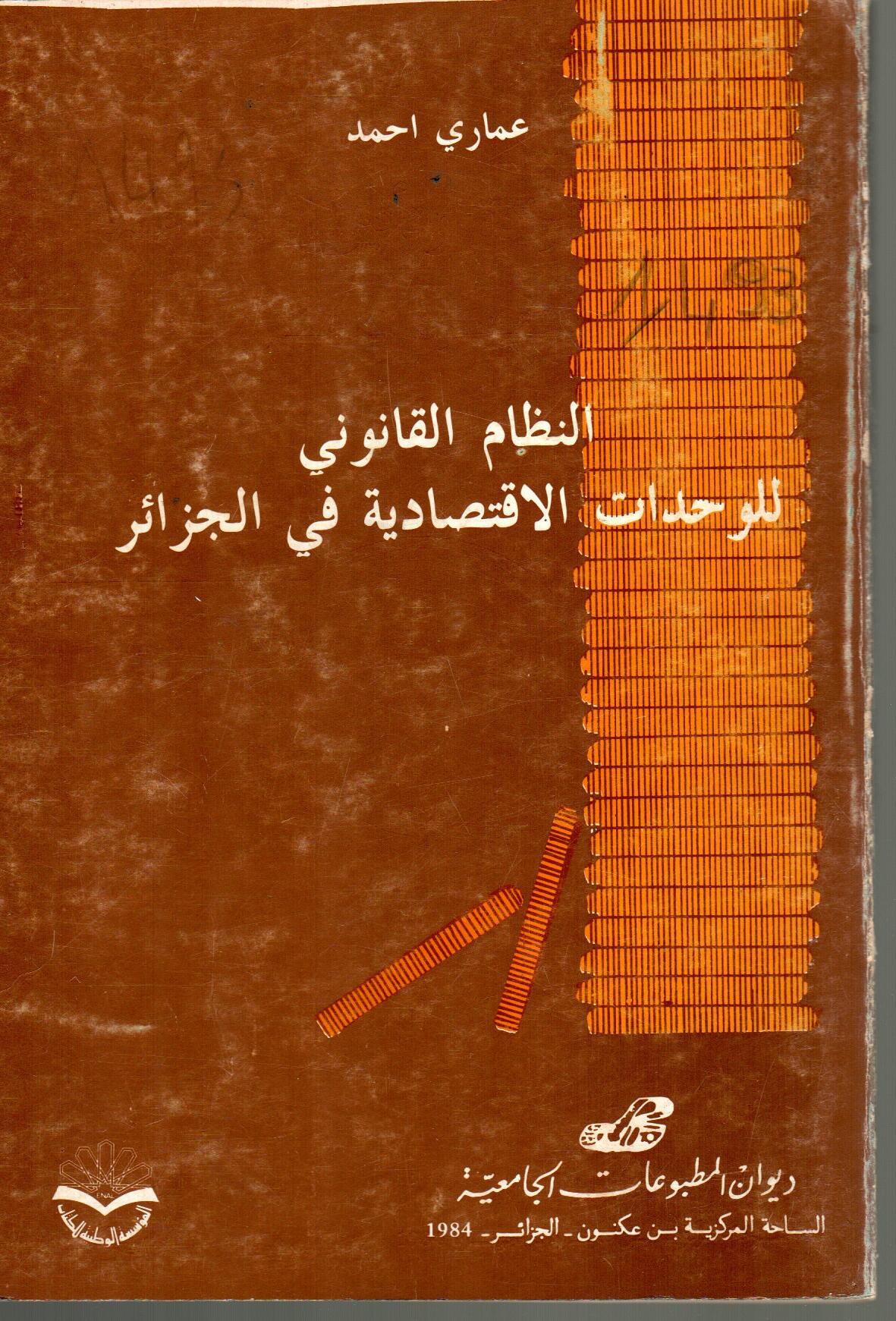 النظام القانوني للوحدات الاقتصادية في الجزائر