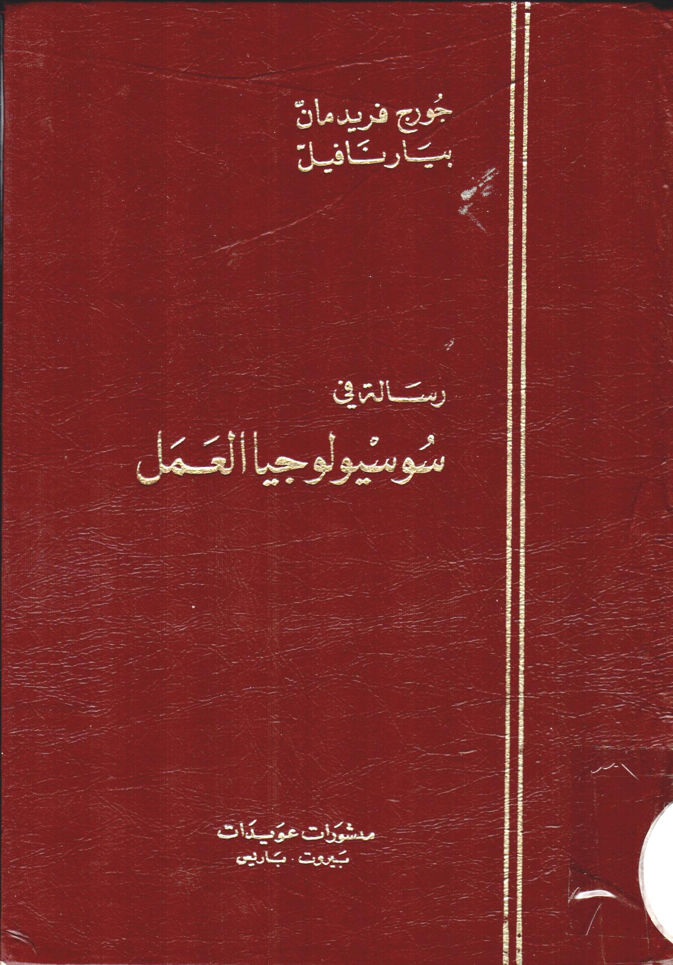 رسالة في سوسيولوجيا العمل ج2