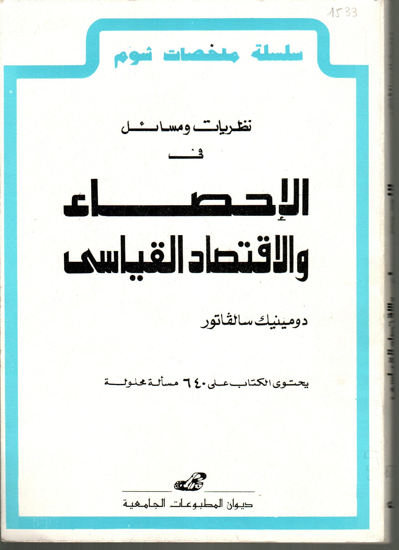 الاحصاء و الاقتصاد القياسي