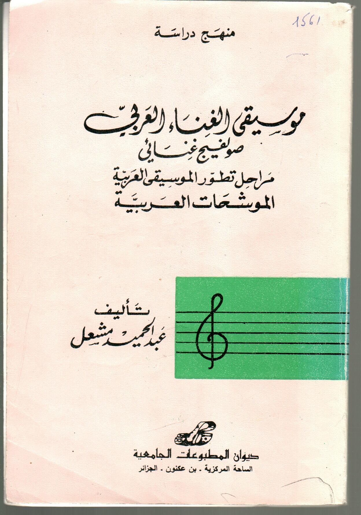 موسيقى الغناء العربي صولفيج غنائي -مراحل تطور الموسيقى العربية
