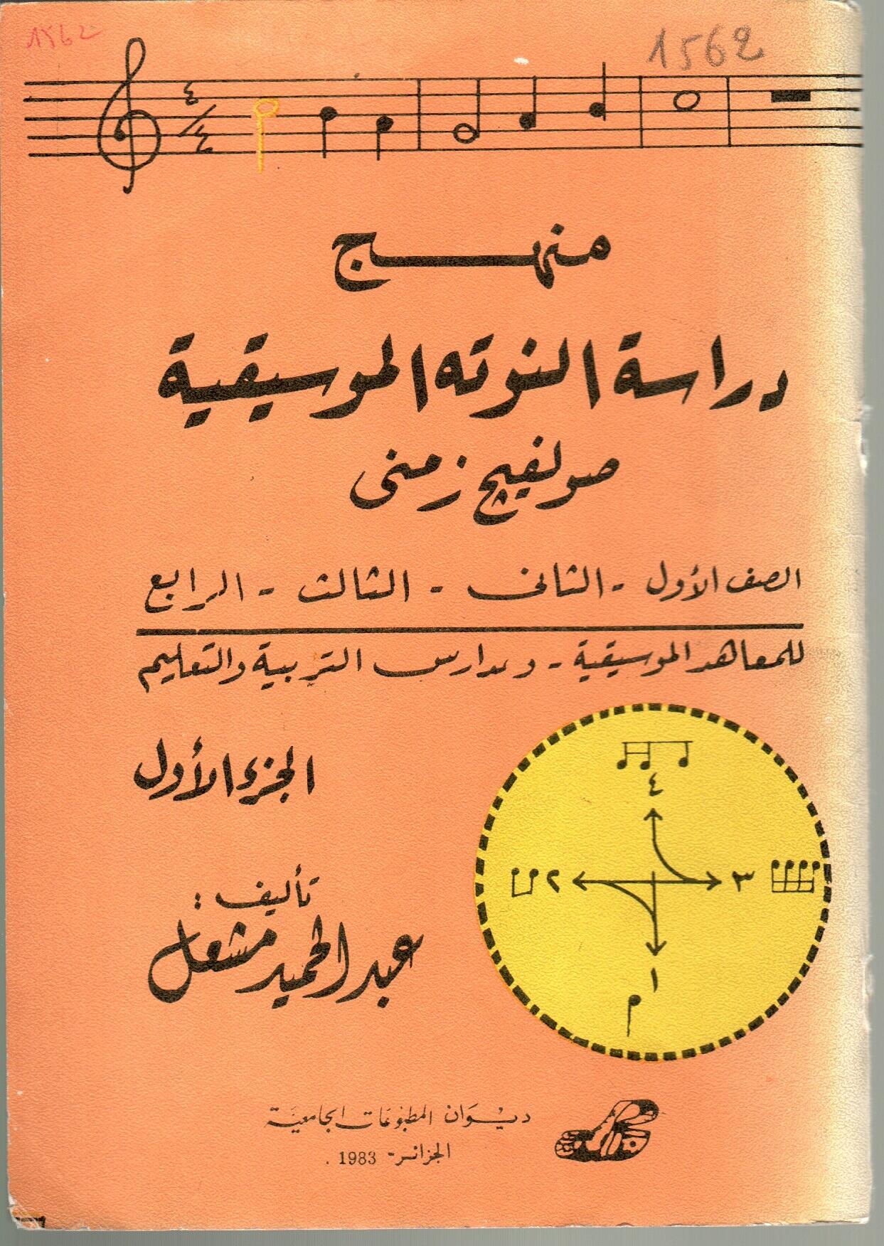 منهج دراسة النوتة الموسيقية صولفيج زمني
