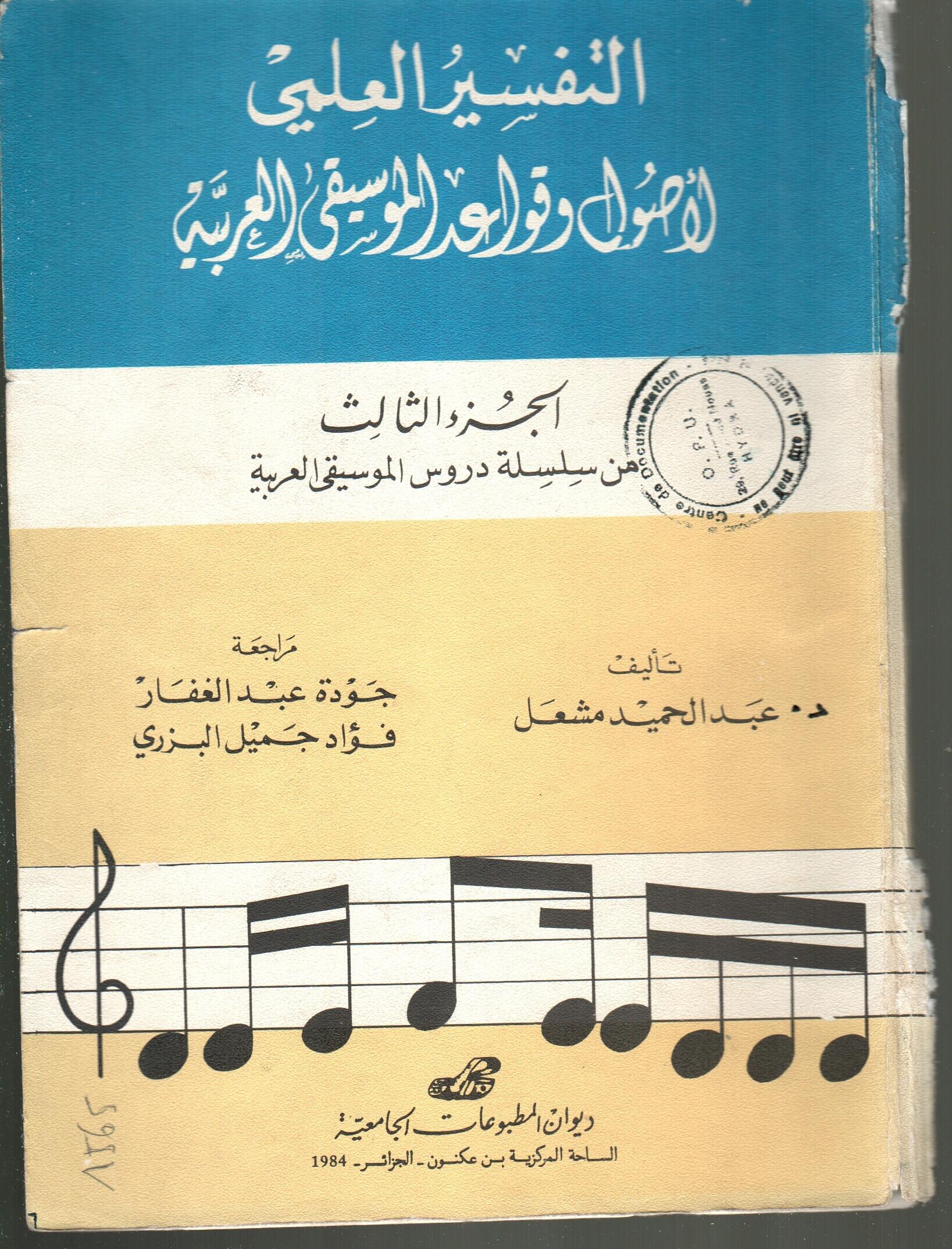 التفسير العلمي لأصول وقواعد الموسيقى العربية