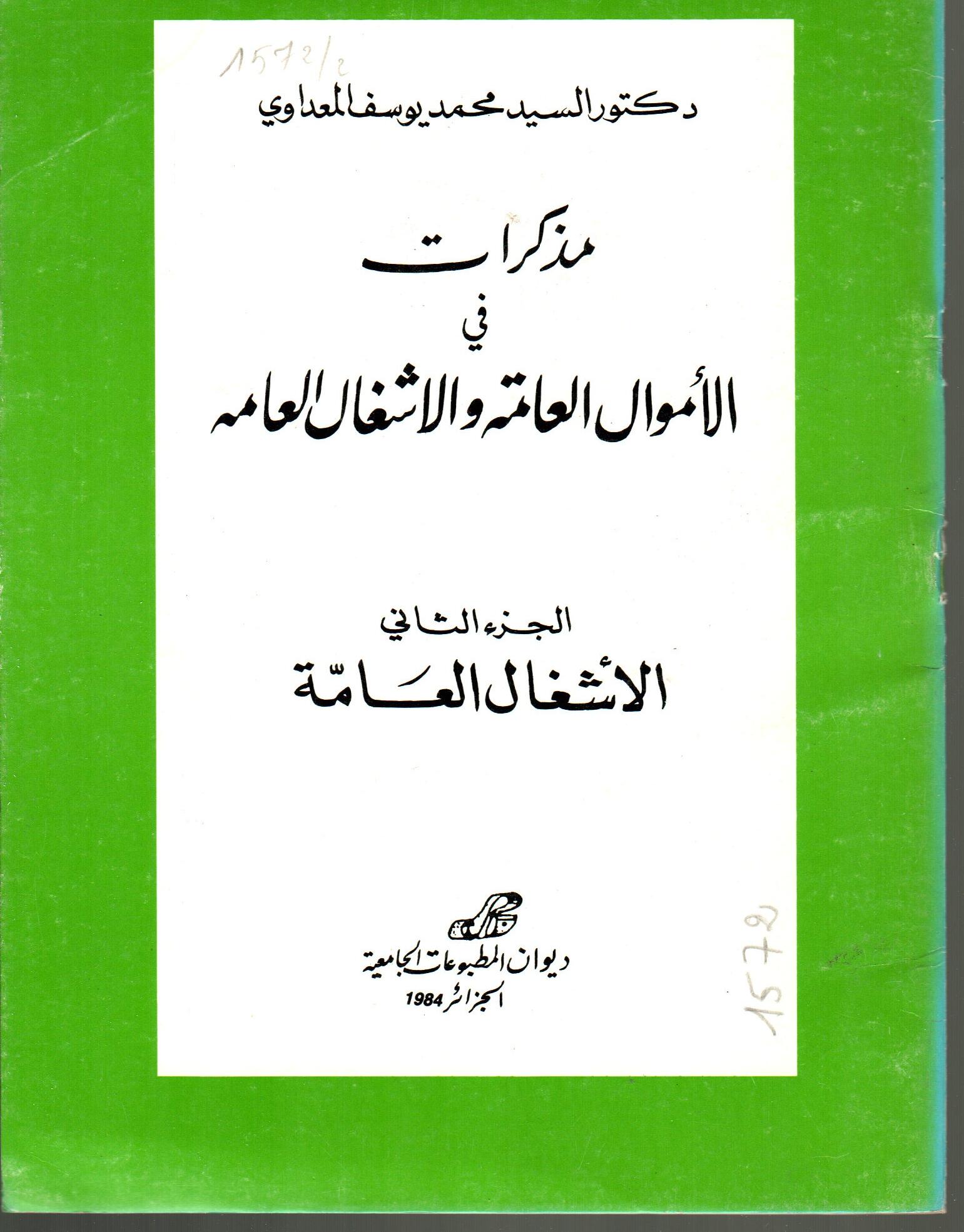 مذكرات في الأموال العامة والأشغال العامة ج2