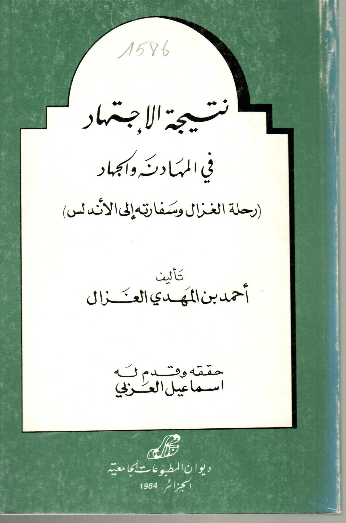 نتيجة الاجتهاد في المهادنة والجهاد