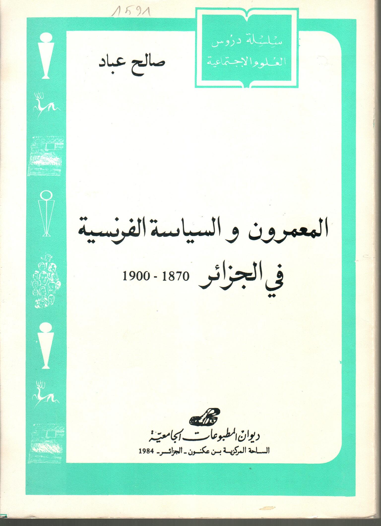 المعمرون والسياسة الفرنسية في الجزائر 1870-1900