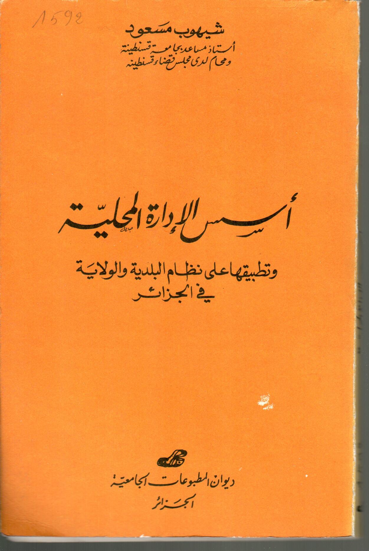 أسس الادارة المحلية وتطبيقاتها على نظام البلدية والولاية في الجزائر