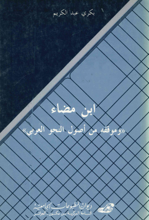 ابن مضاء وموقفه من أصول النحو العربي