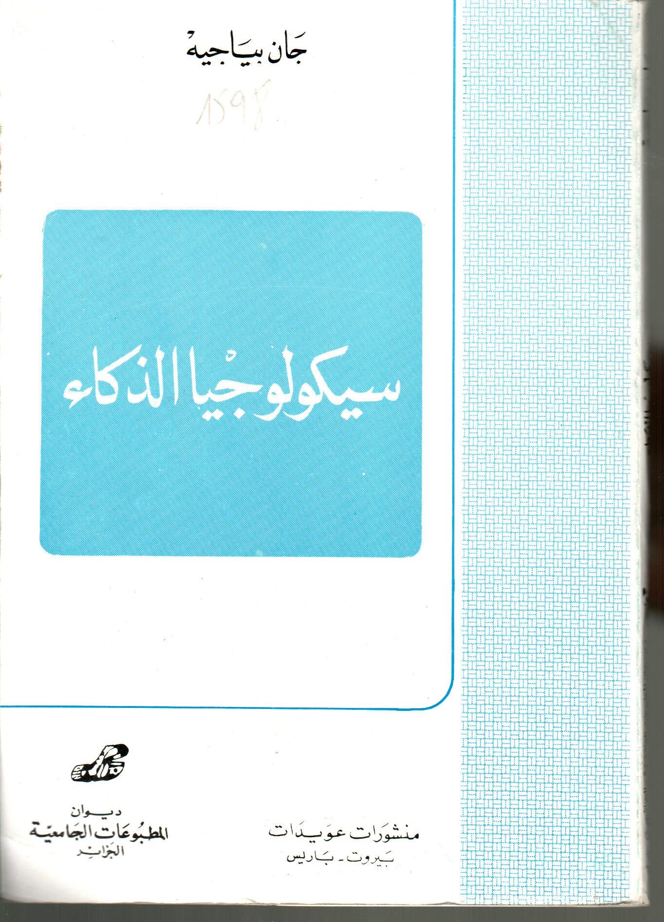 سيكولوجية الذكاء