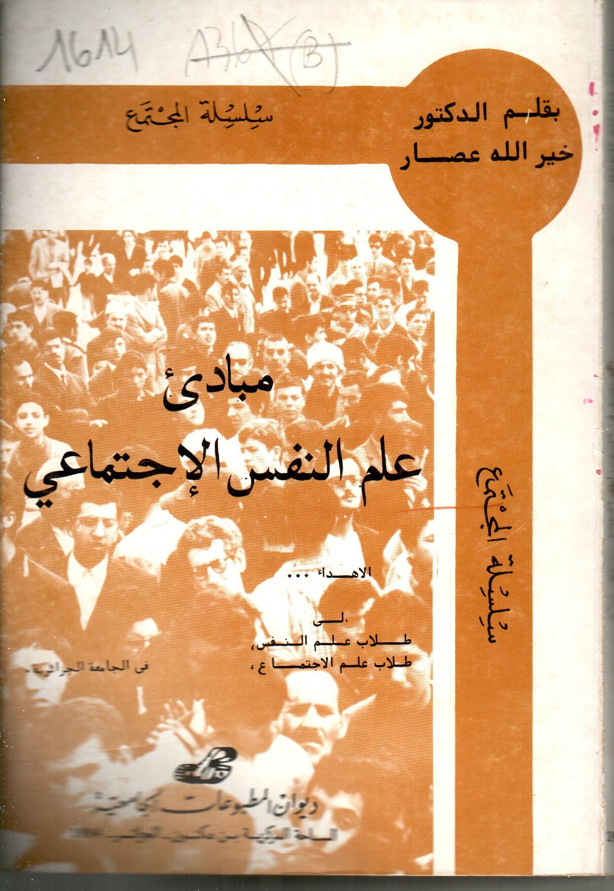 مبادئ علم النفس الاجتماعي.
