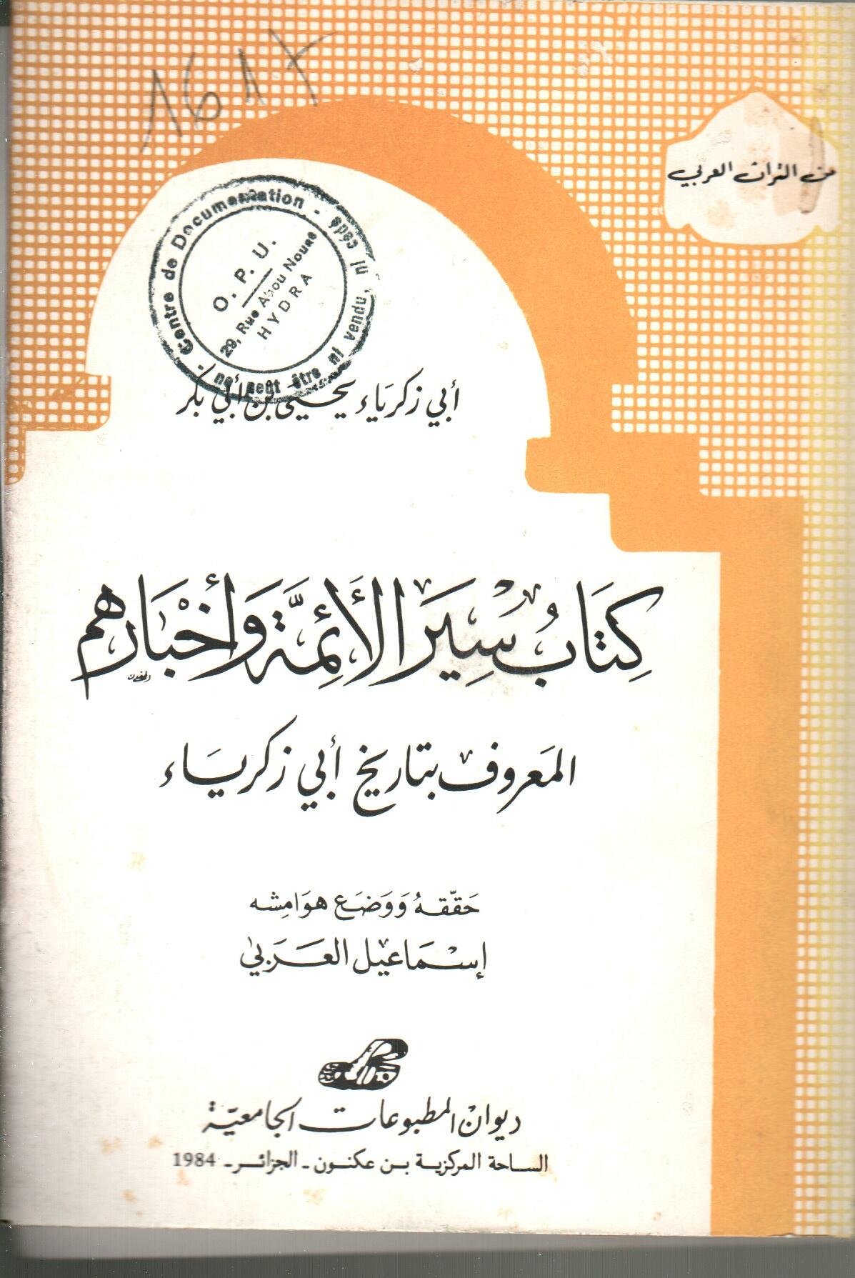 كتاب سير الأئمة وأخبارهم المعروف تاريخ ابي زكريا
