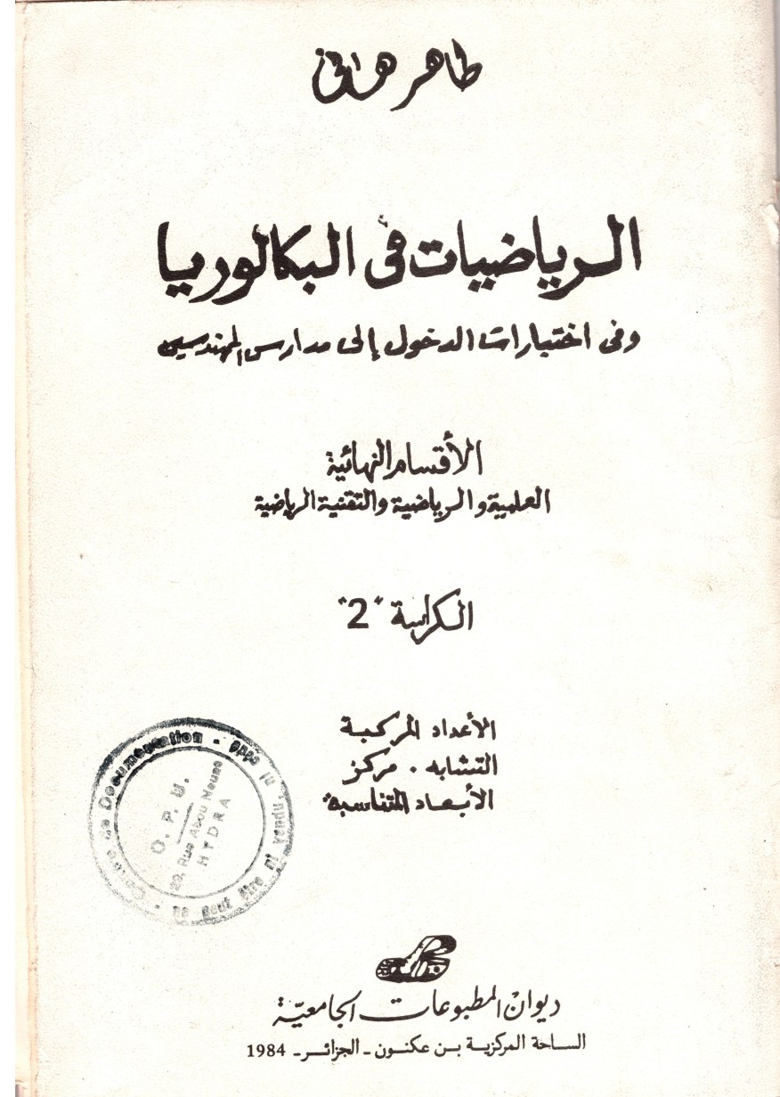 الرياضيات في البكالوريا ج1