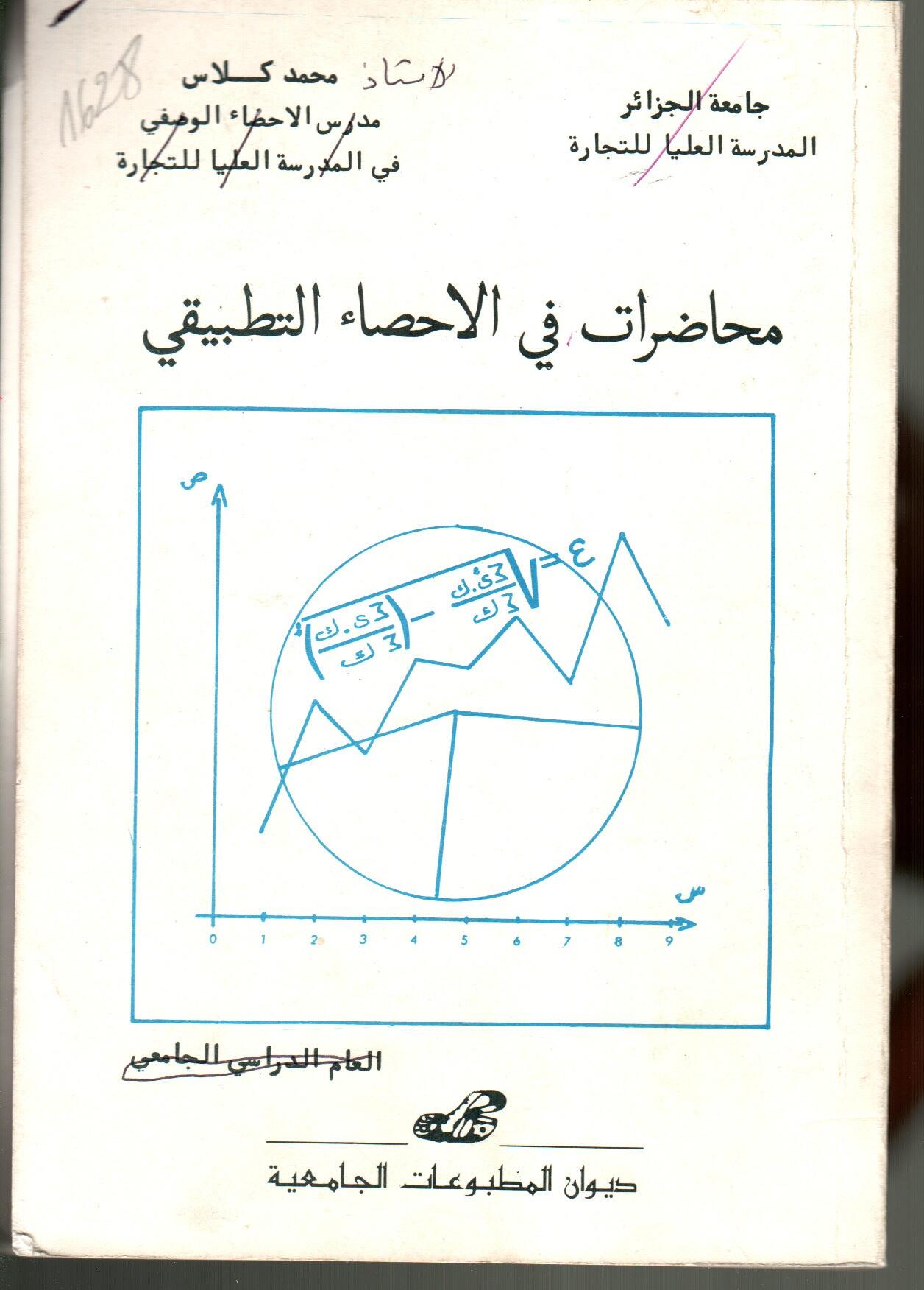 محاضرات في الاحصاء التطبيقي