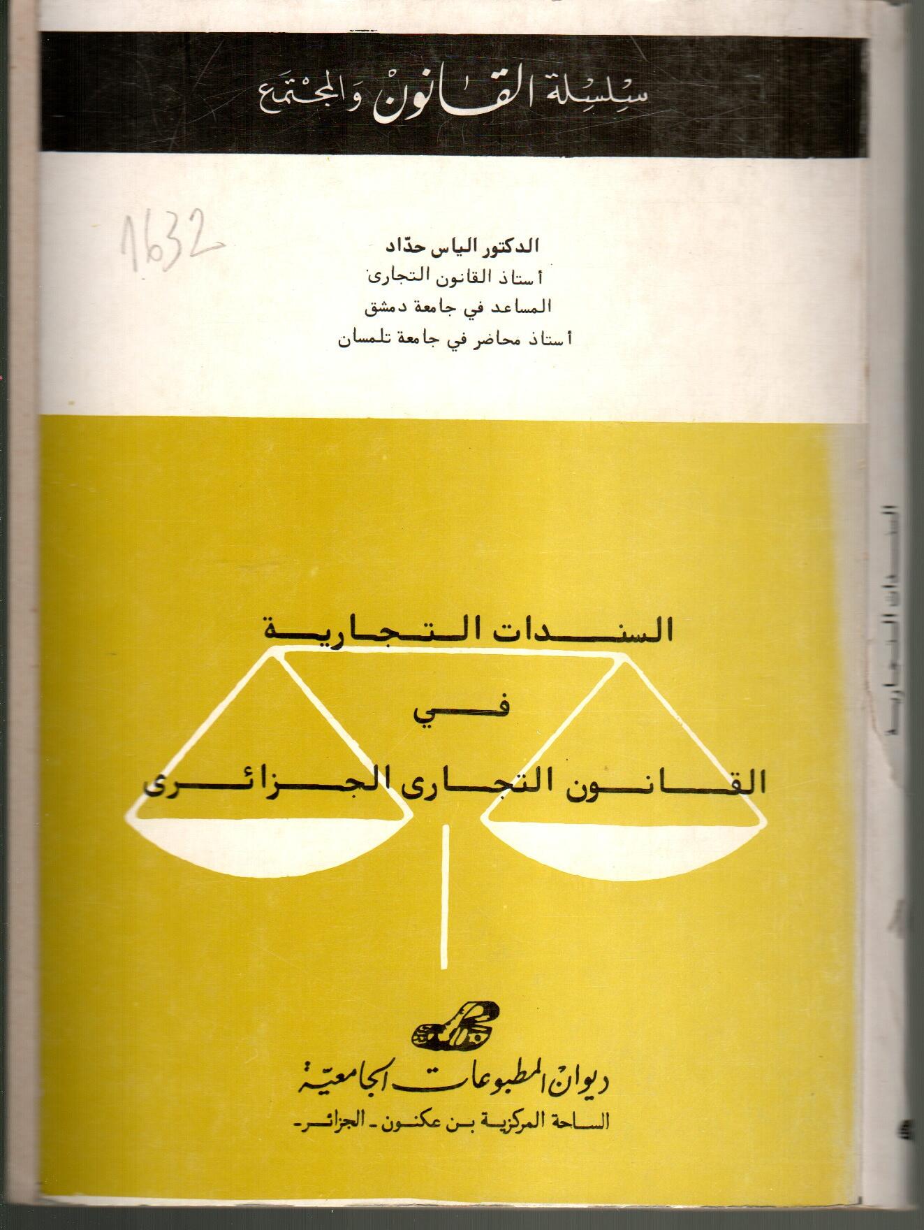 السندات التجارية في القانون التجاري الجزائري