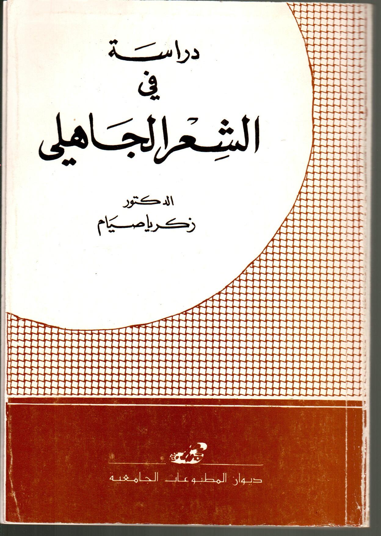 دراسة في الشعر الجاهلي