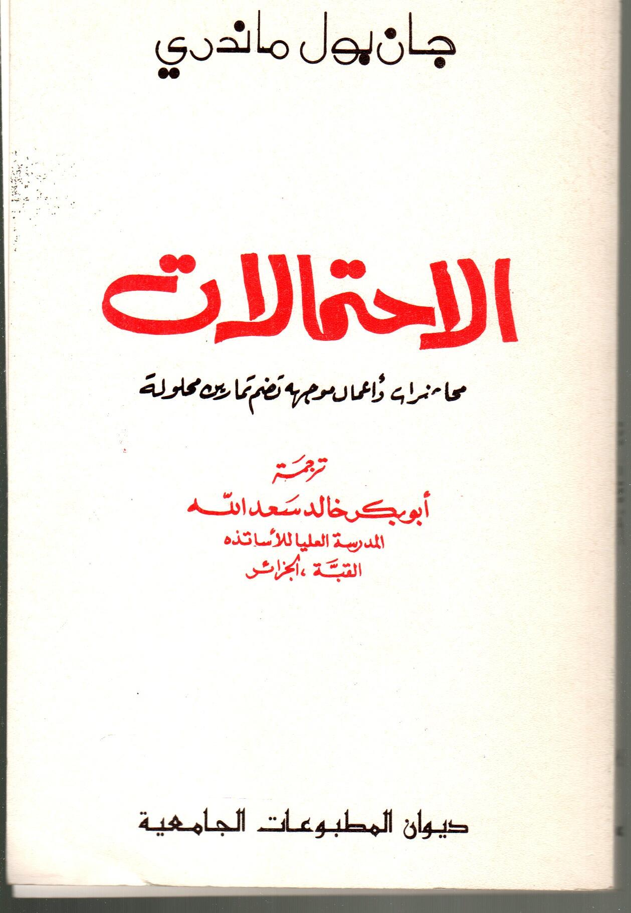 الاحتمالات: محاضرات وأعمال موجهة