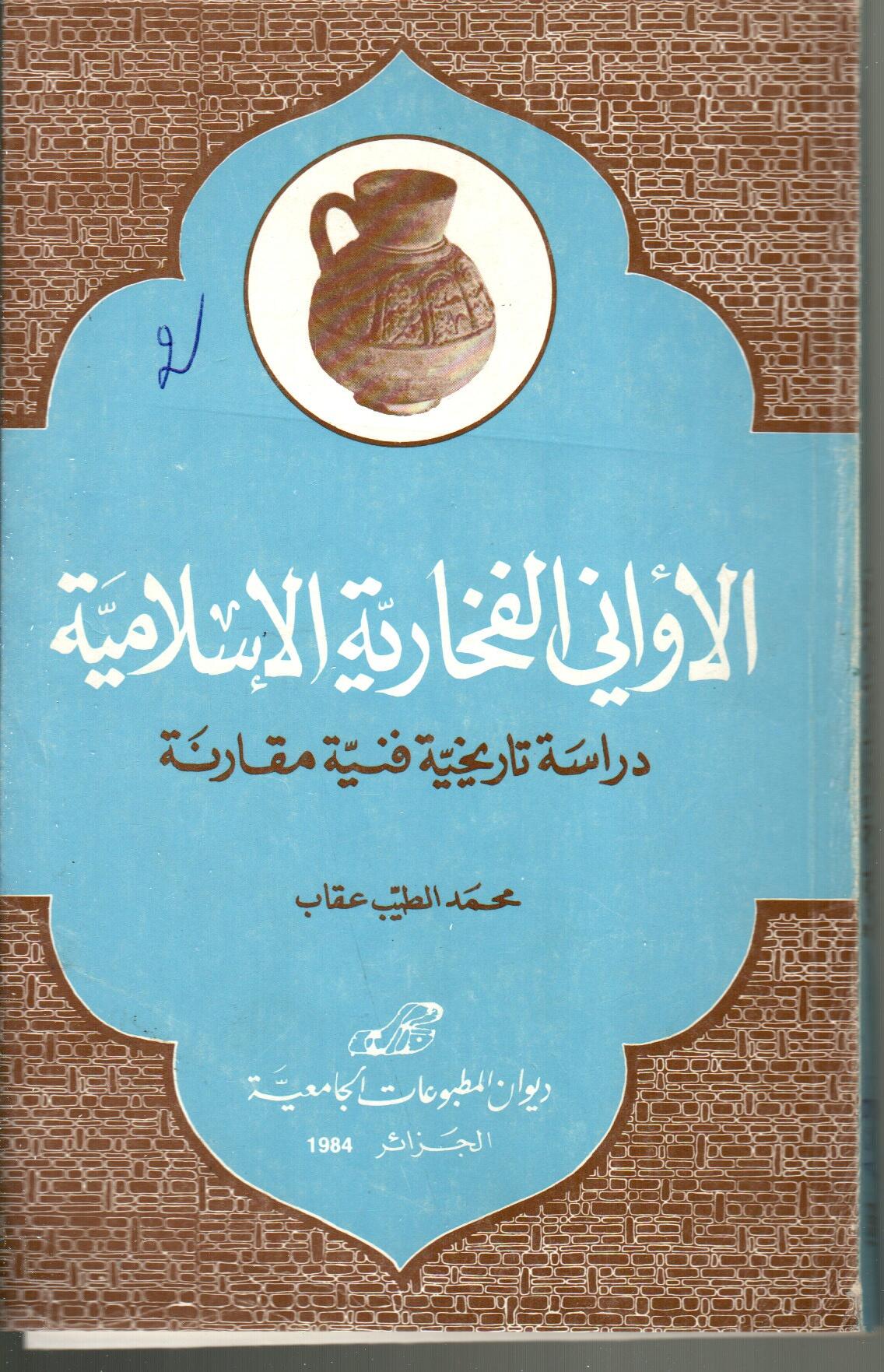 الأواني الفخارية الاسلامية منذ ظهور الاسلام إلى القرن الثاني عشر